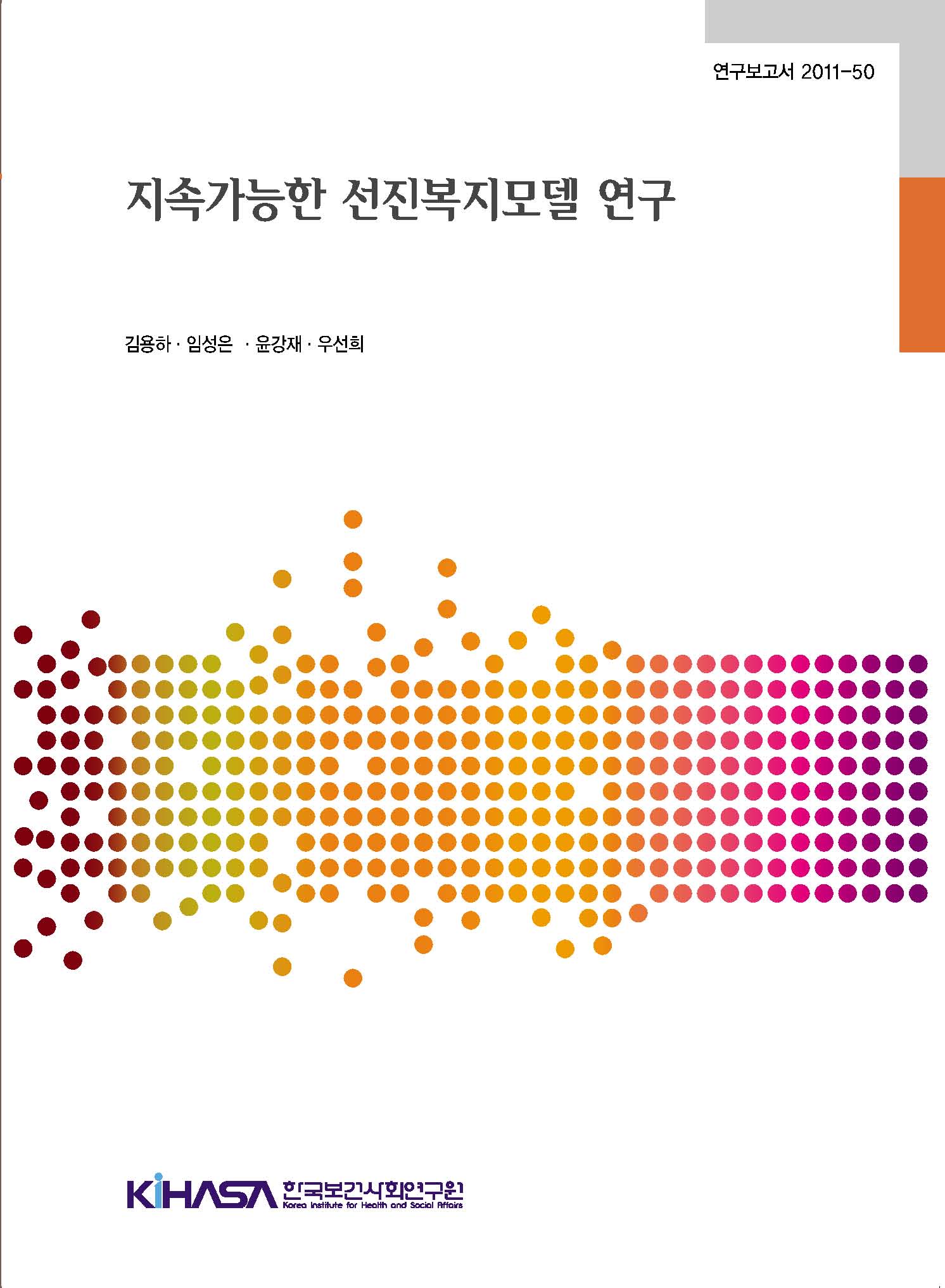 지속가능한 선진복지모델 연구