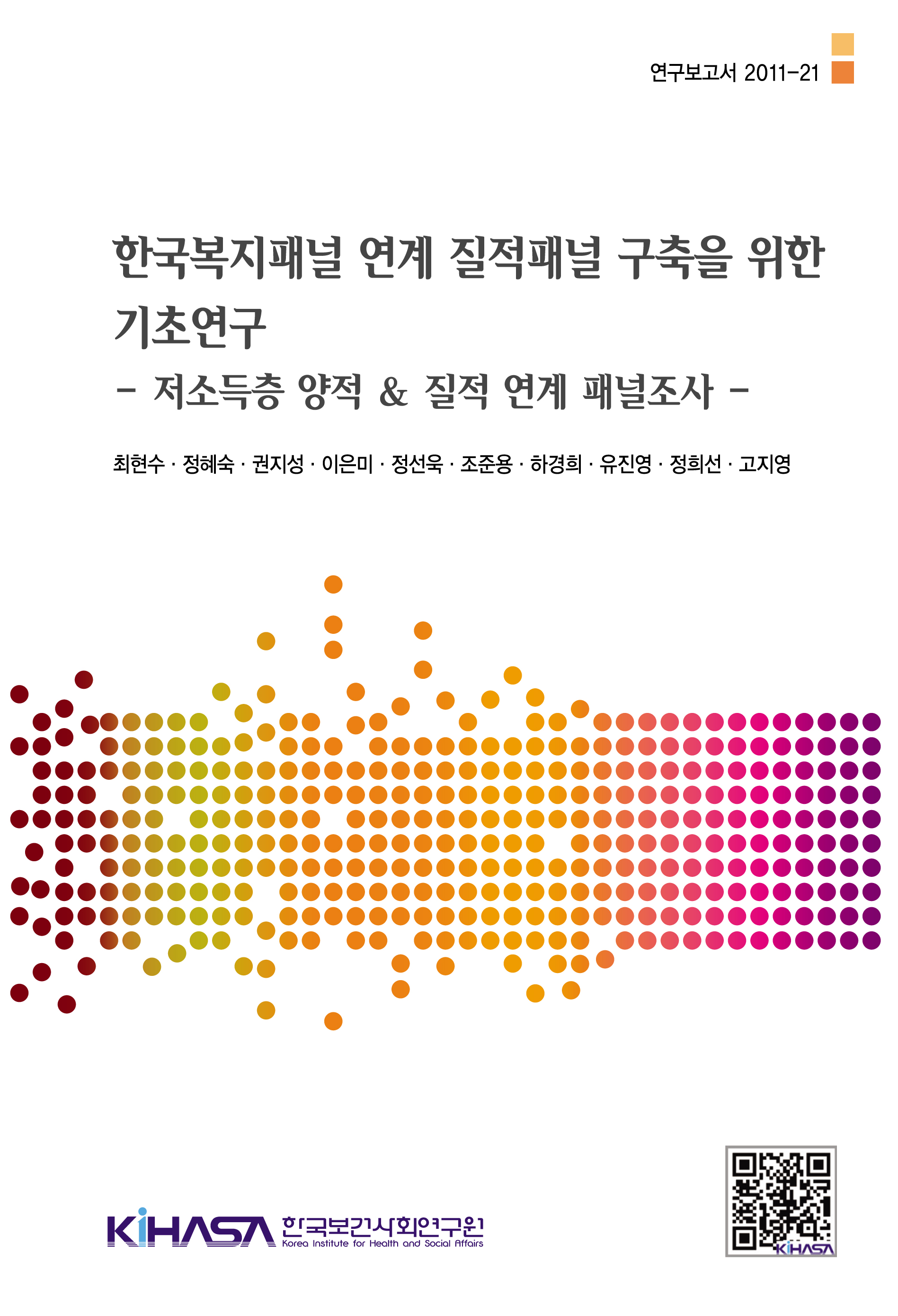 한국복지패널 연계 질적패널 구축을 위한 기초연구 -저소득층 양적 & 질적 연계 패널조사-