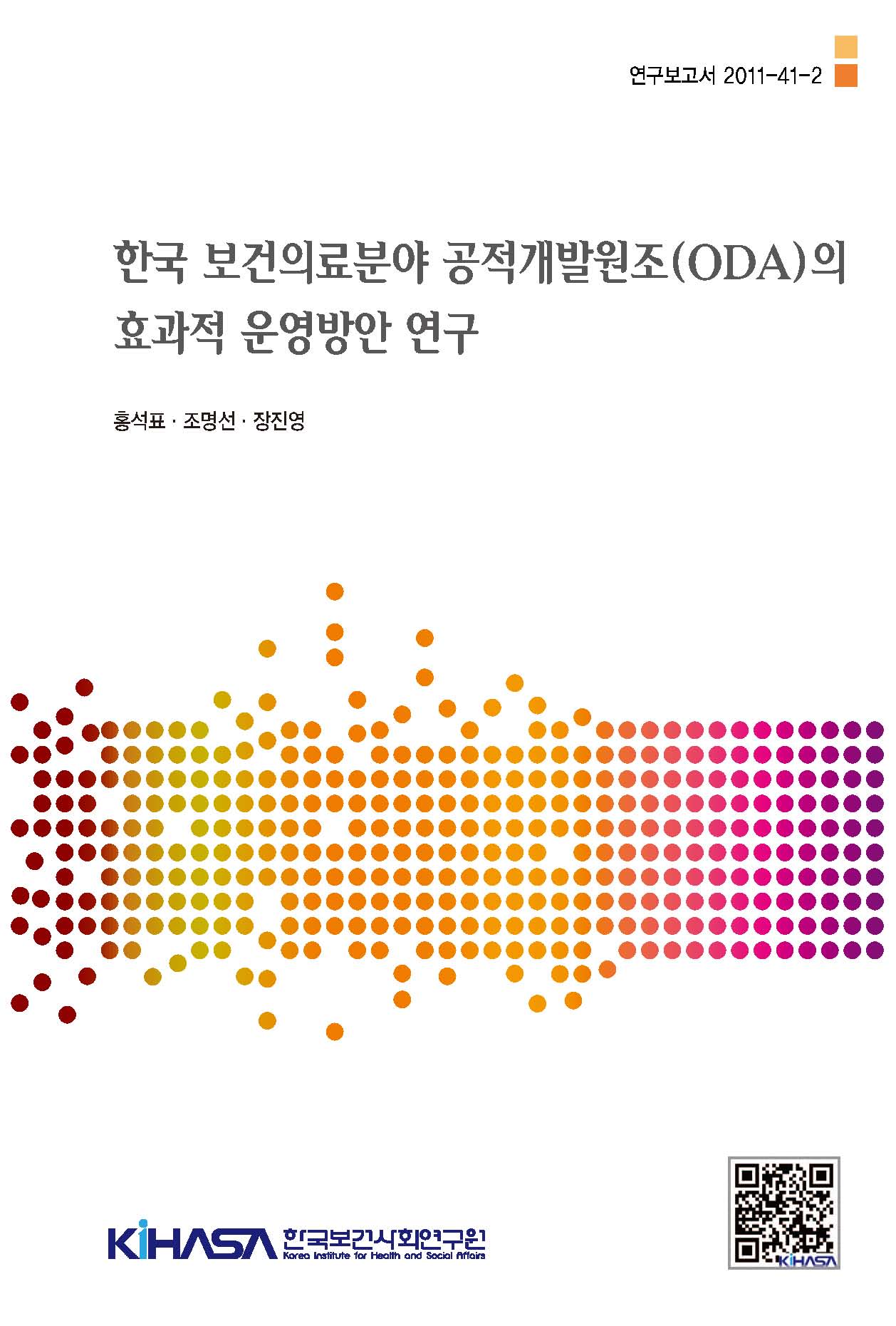 한국 보건의료분야 공적개발원조(ODA)의 효과적 운영방안 연구