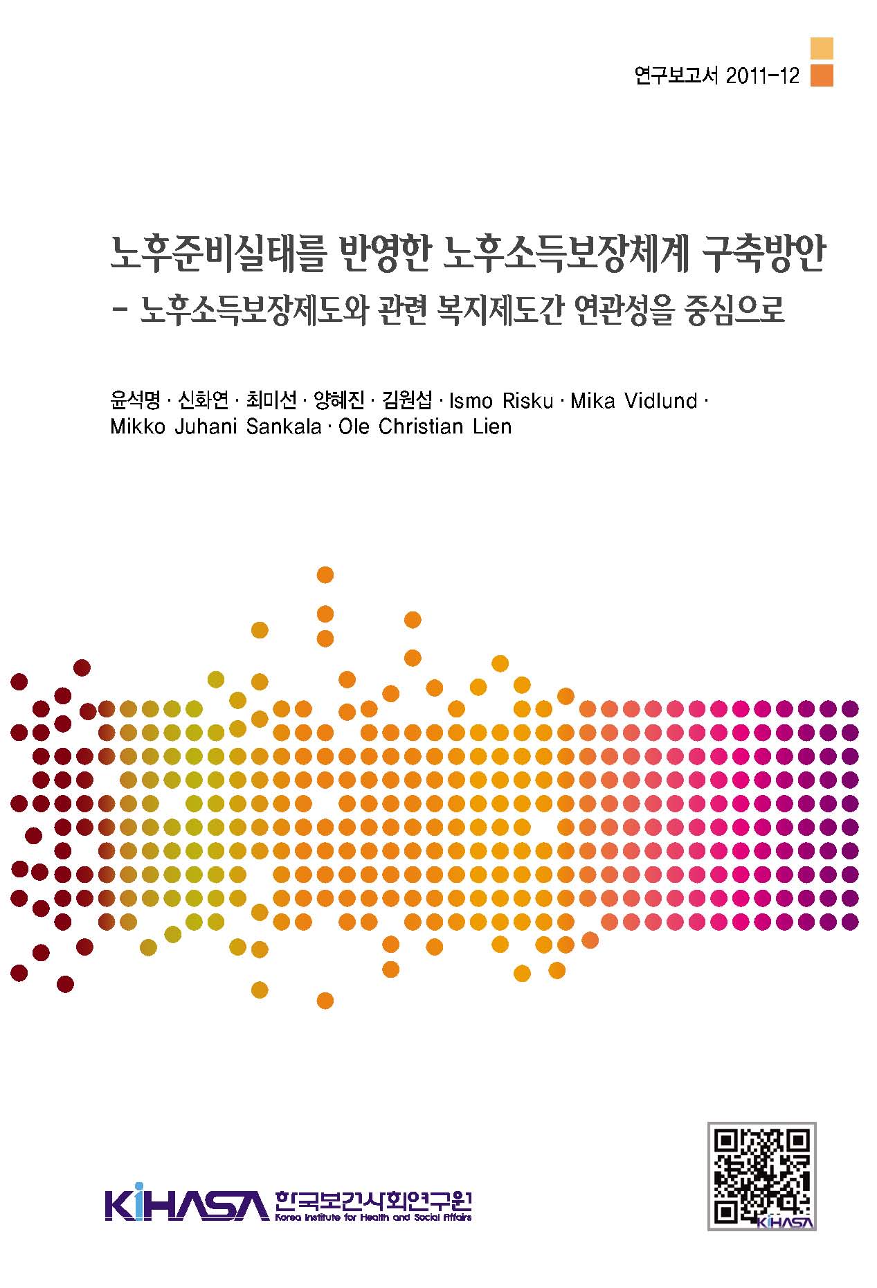 노후준비 실태를 반영한 노후소득보장체계 구축방안: 노후소득보장제도와 관련복지제도간 연관성을 중심으로