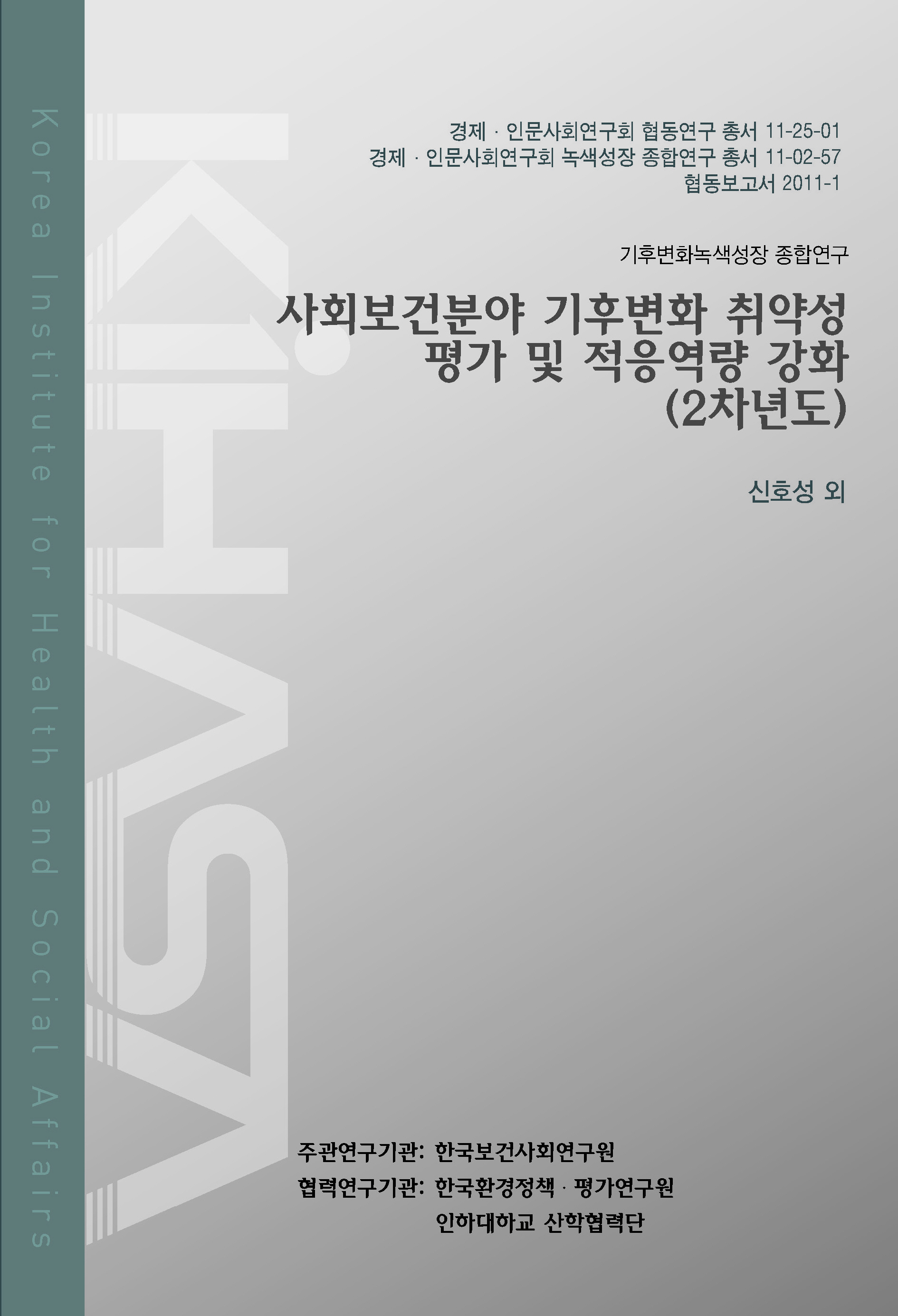 사회보건분야 기후변화 취약성 평가 및 적응역량 강화(2차년도) - 시군구별 기후변화 취약성 지표 산출 -