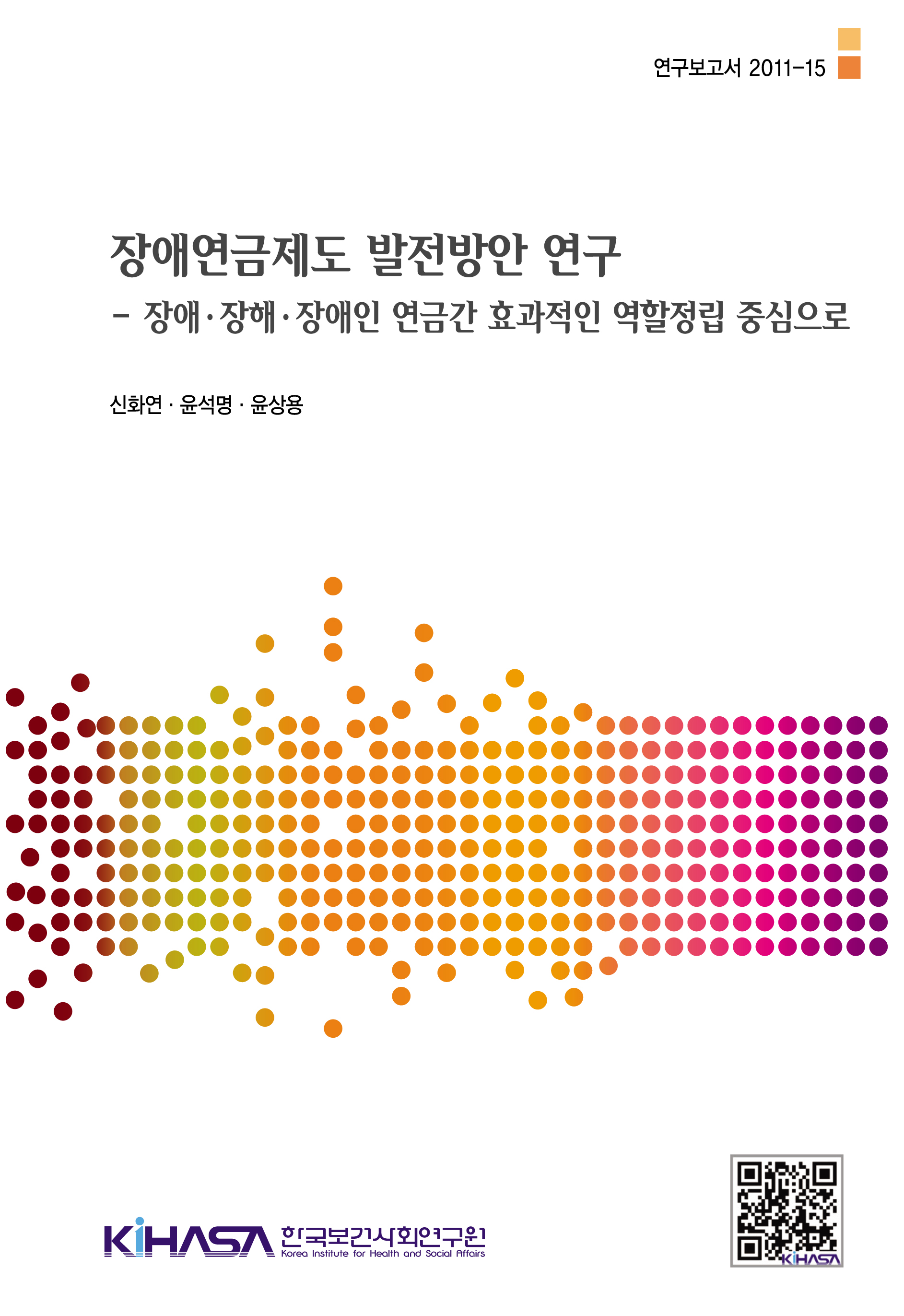 장애연금제도 발전방안 연구 -장애·장해·장애인 연금간 효과적인 역할정립 중심으로