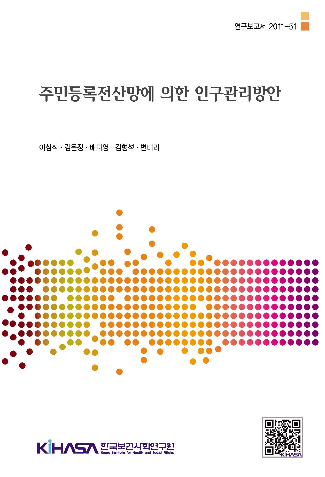 주민등록전산망에 의한 인구관리방안