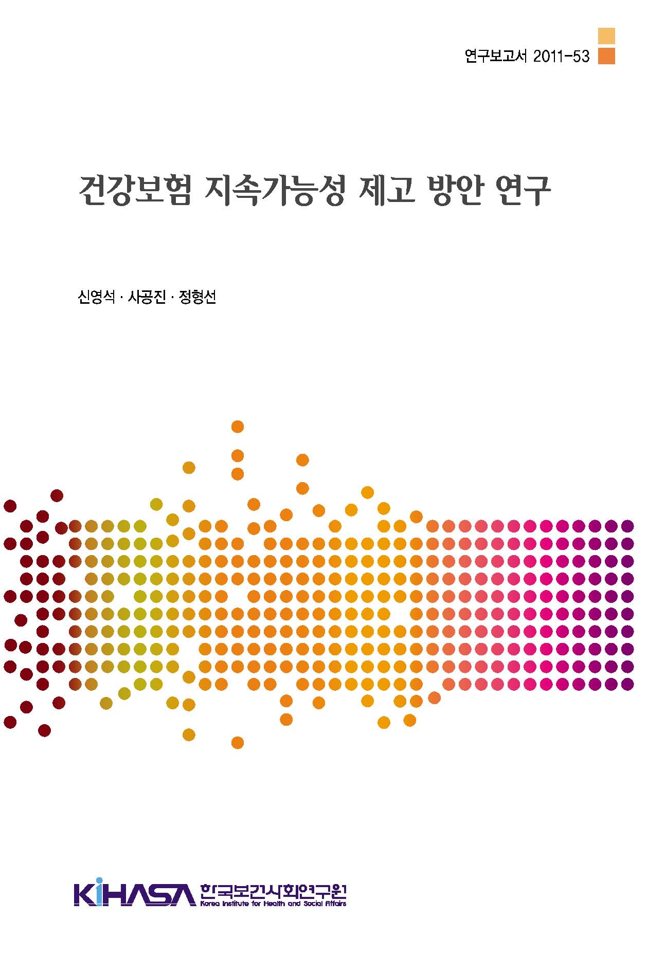 건강보험 지속가능성 제고 방안 연구