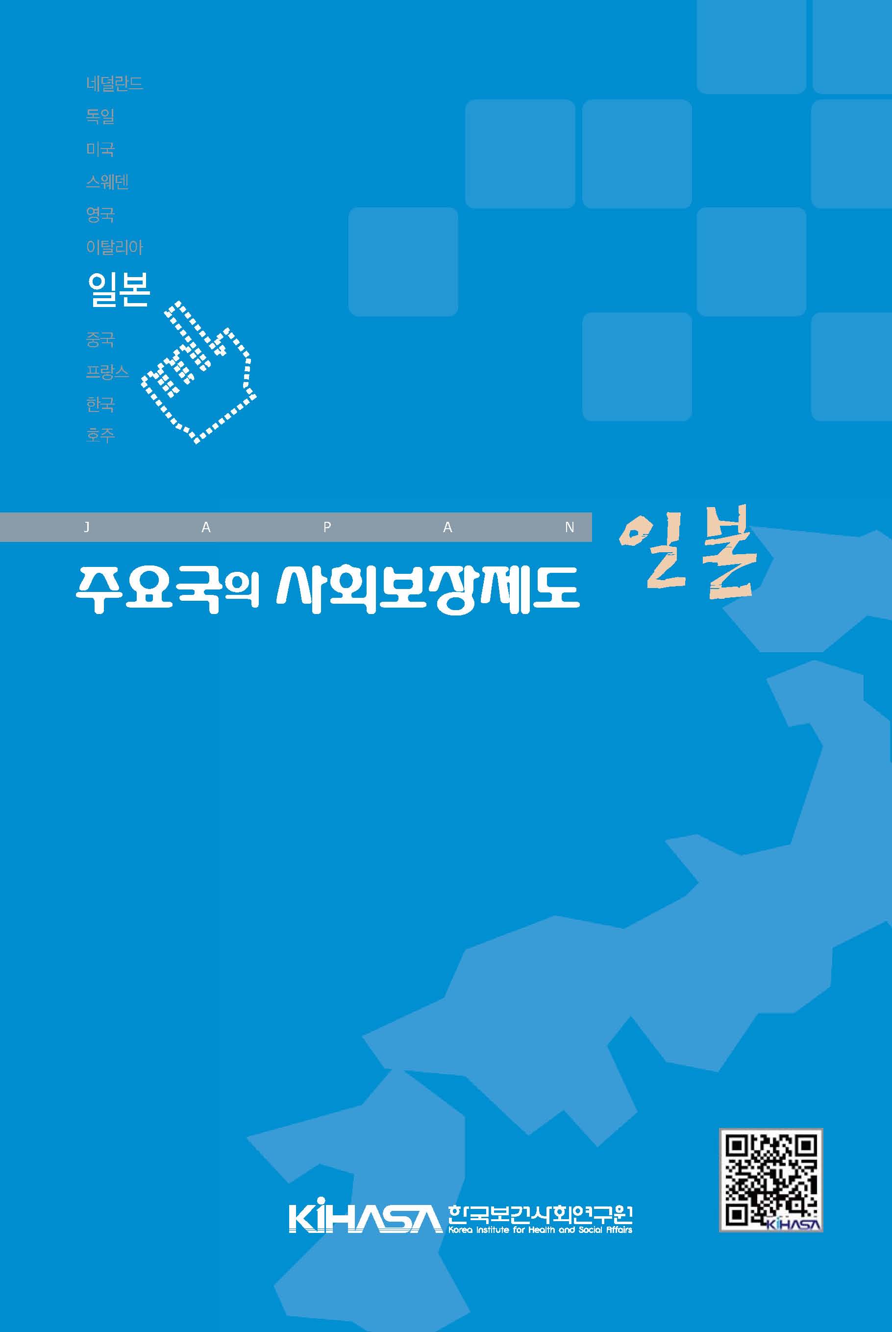 주요국의 사회보장제도 -일본-