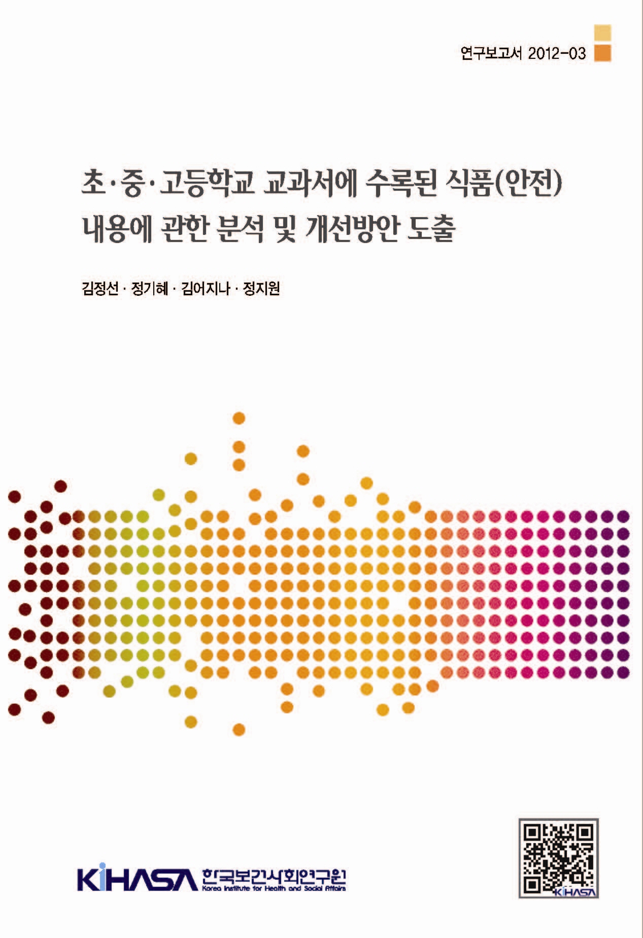 초ㆍ중ㆍ고등학교 교과서에 수록된 식품(안전) 내용에 관한 분석 및 개선방안 도출