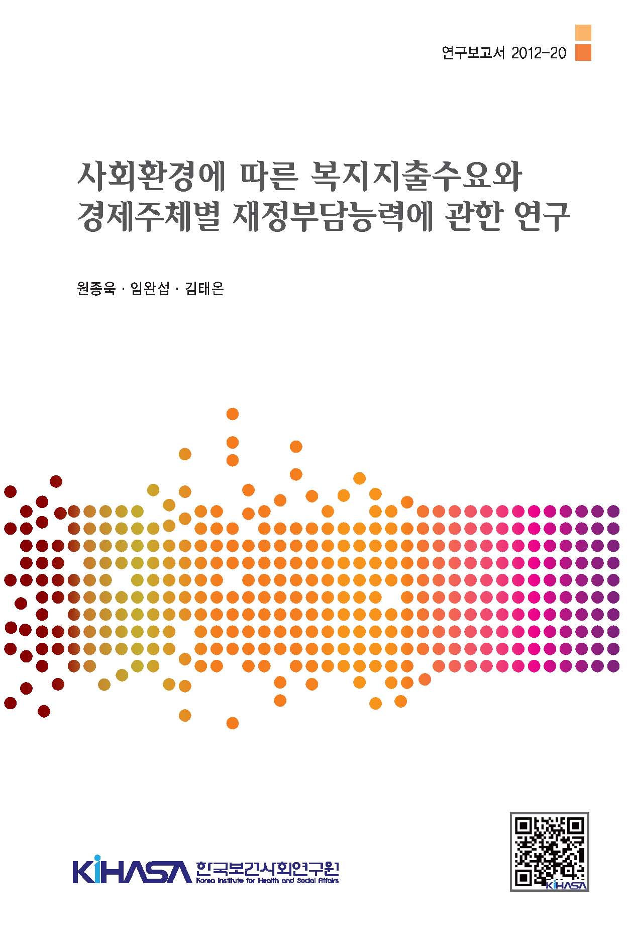 사회환경에 따른 복지지출수요와 경제주체별 재정부담능력에 관한 연구