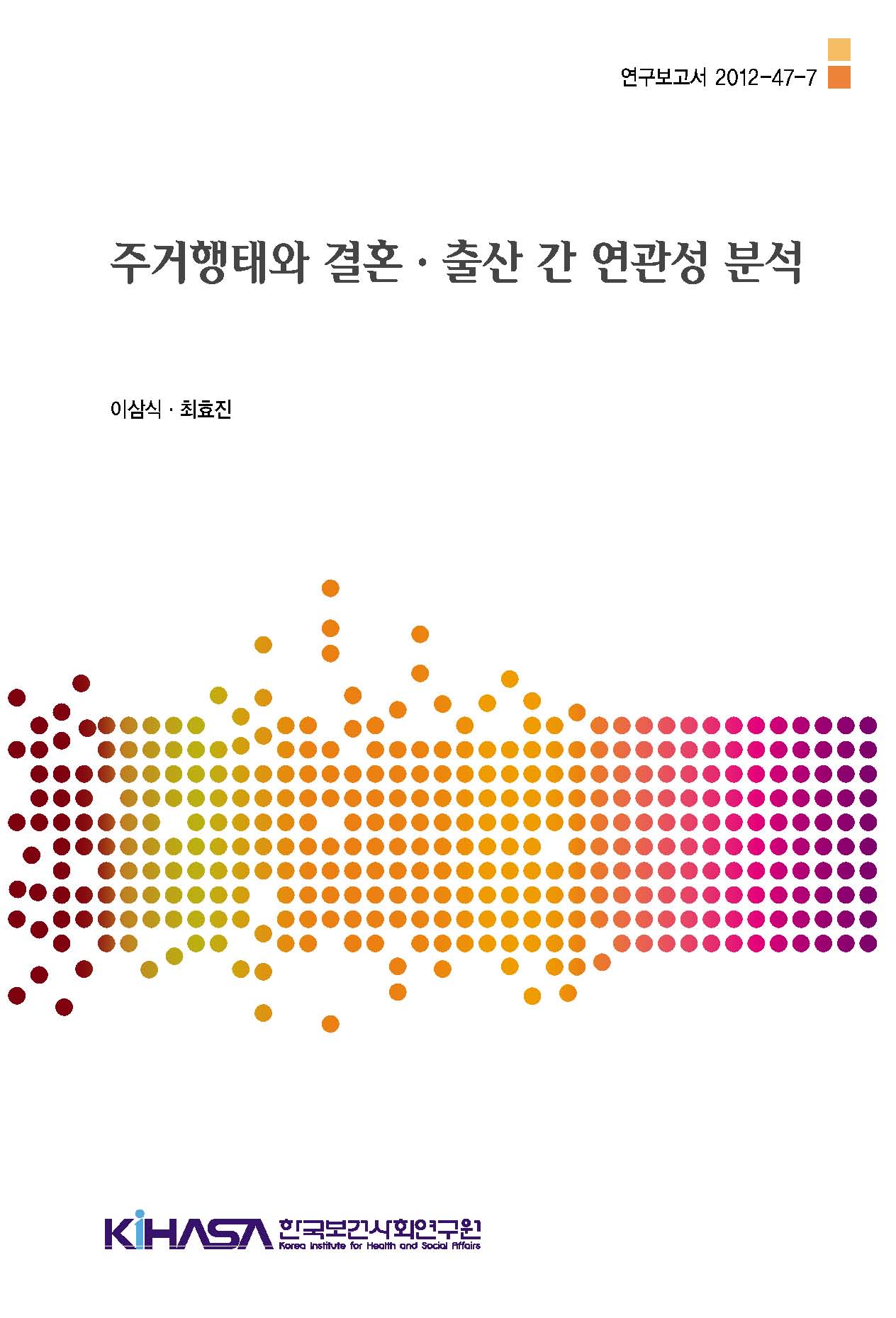 주거행태와 결혼․출산 간 연관성 분석