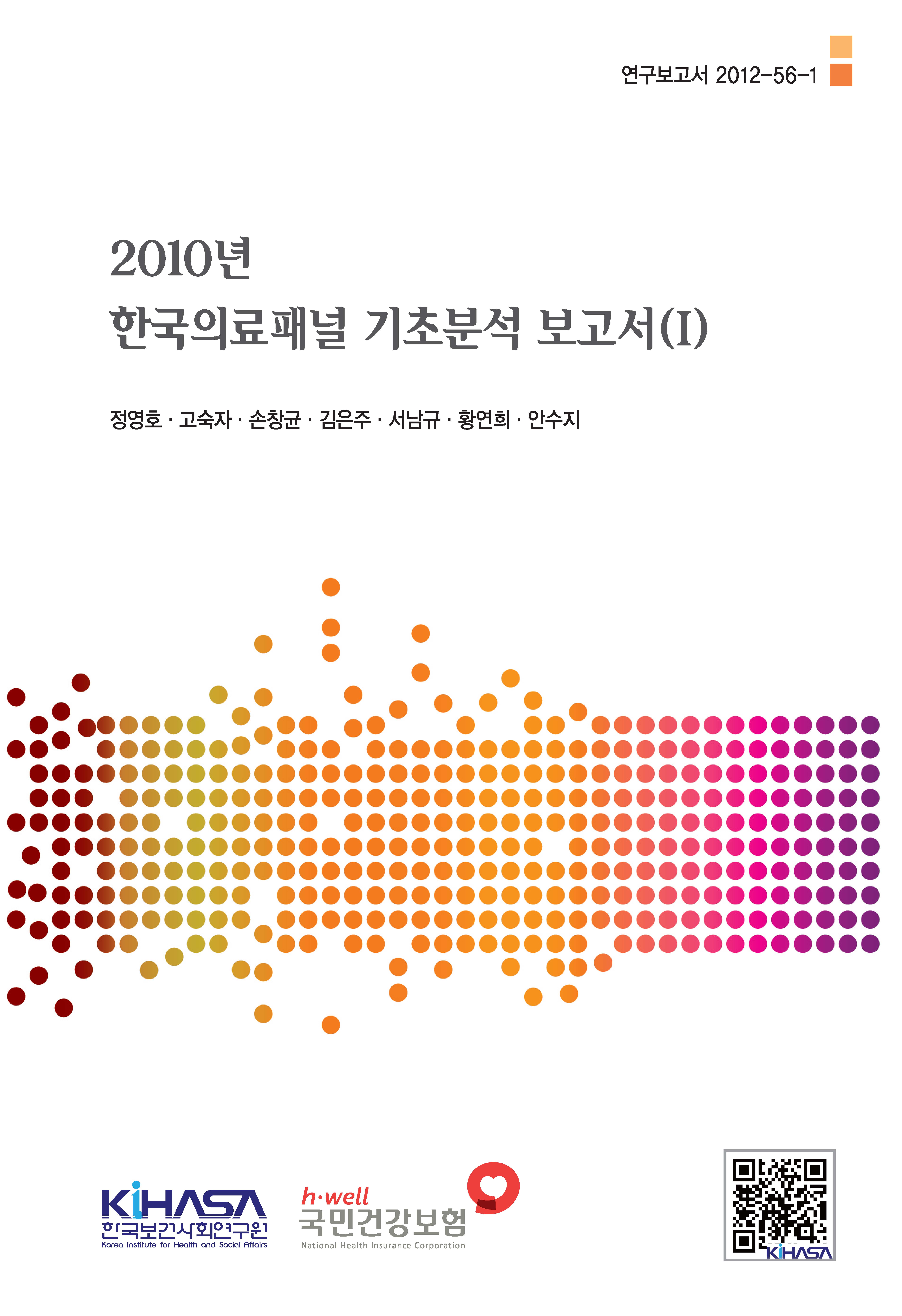 2010년 한국의료패널 기초분석 보고서(Ⅰ)