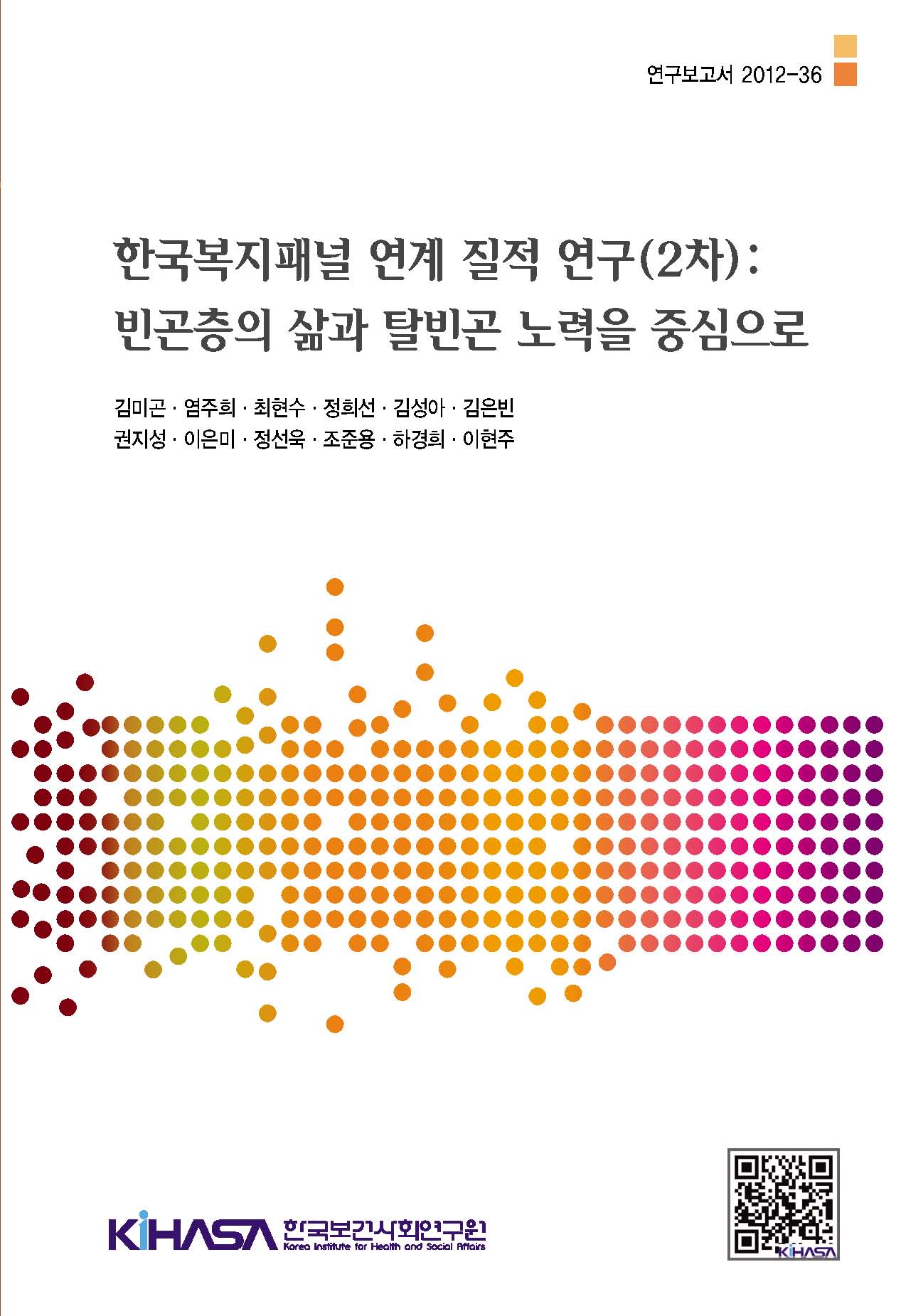 한국복지패널 연계 질적 연구(2차): 빈곤층의 삶과 탈빈곤 노력을 중심으로