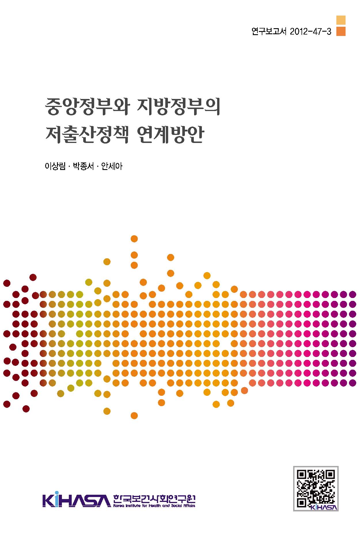 중앙정부와 지방정부의 저출산정책연계 방안