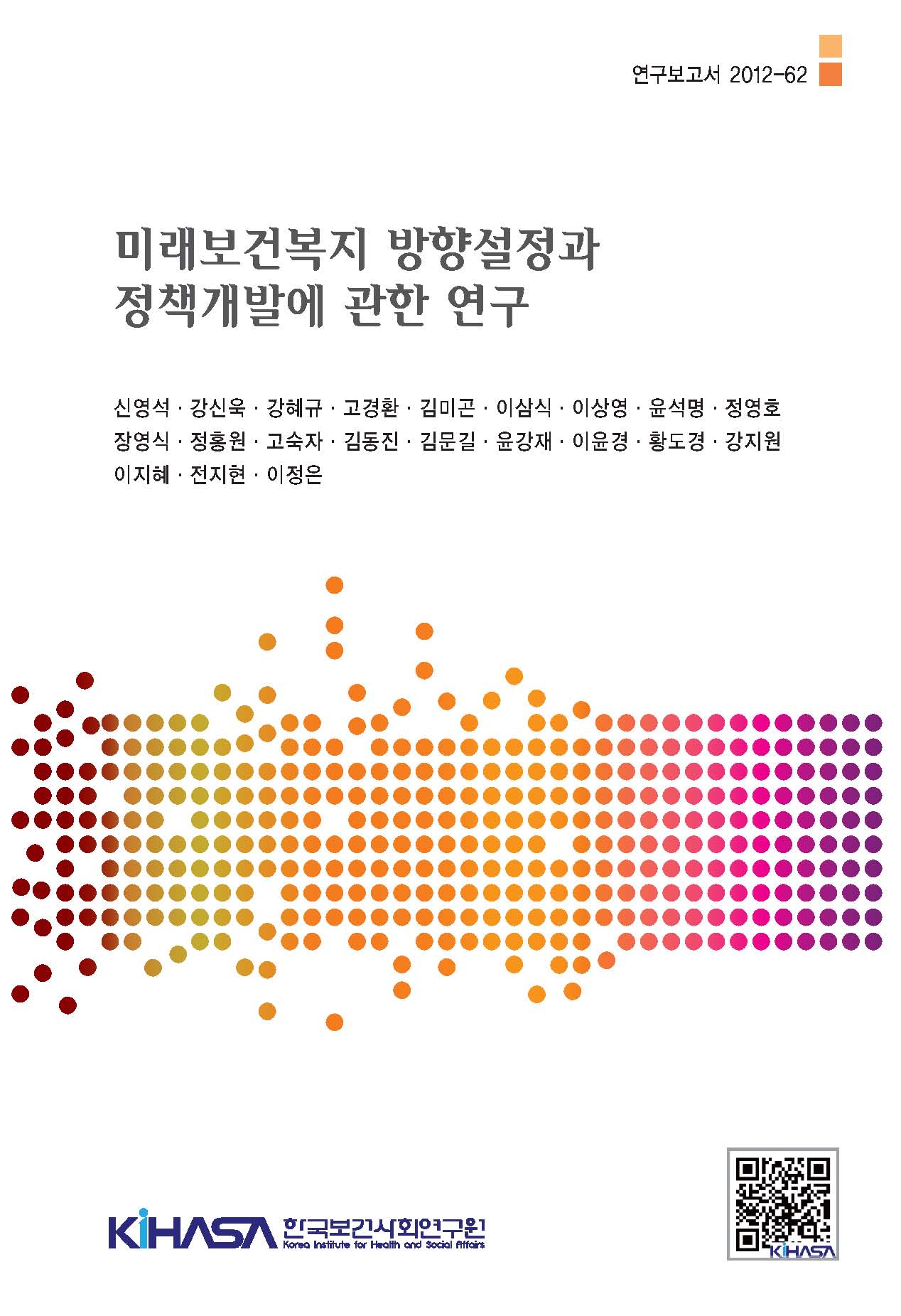 미래 보건복지 방향설정과 정책개발에 관한 연구