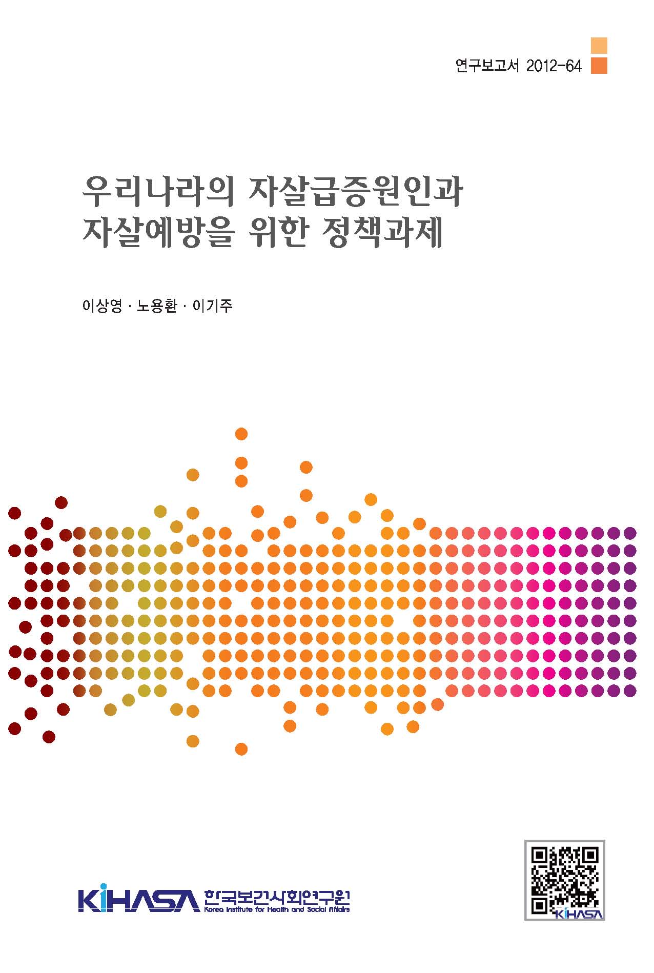 우리나라의 자살급증원인과 자살예방을 위한 정책과제