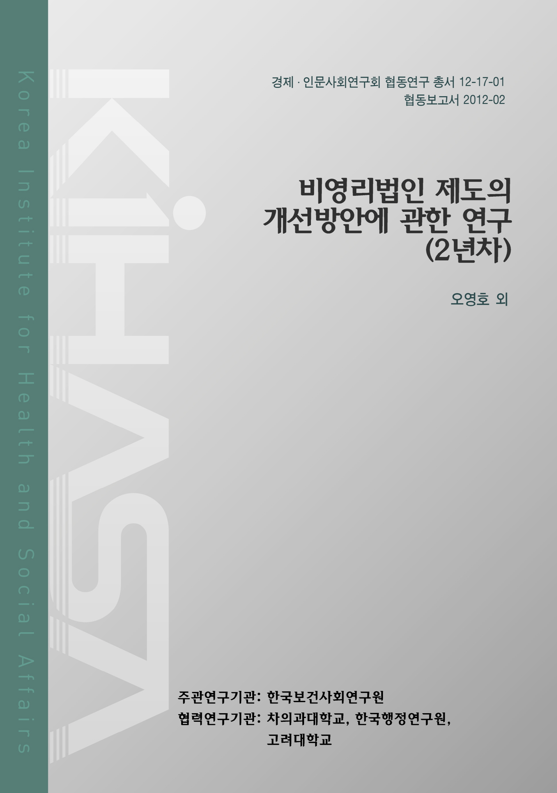 비영리법인 제도의 개선방안에 관한 연구(2년차)