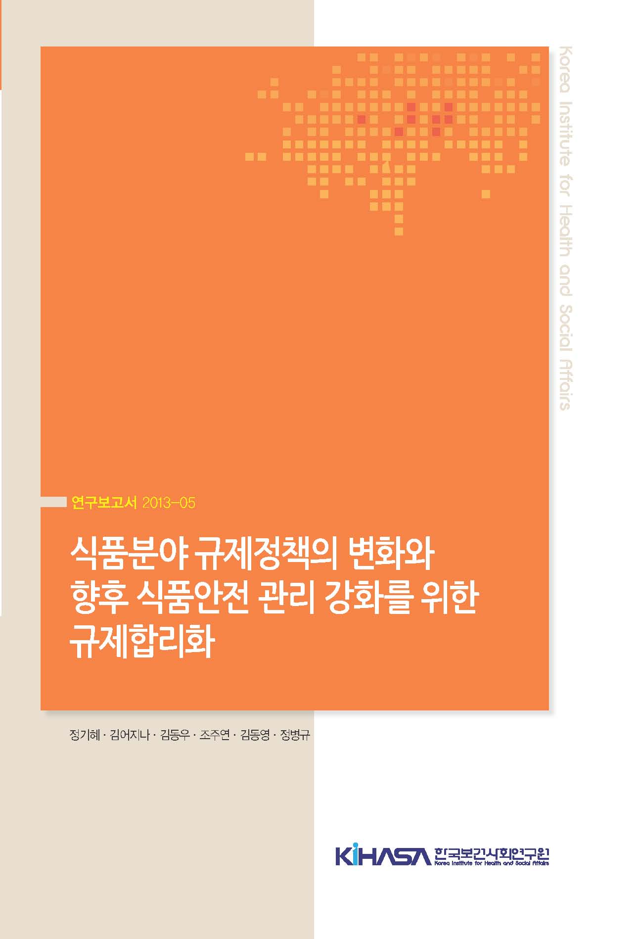 식품분야 규제정책의 변화와 향후 식품안전 관리 강화를 위한 규제합리화 