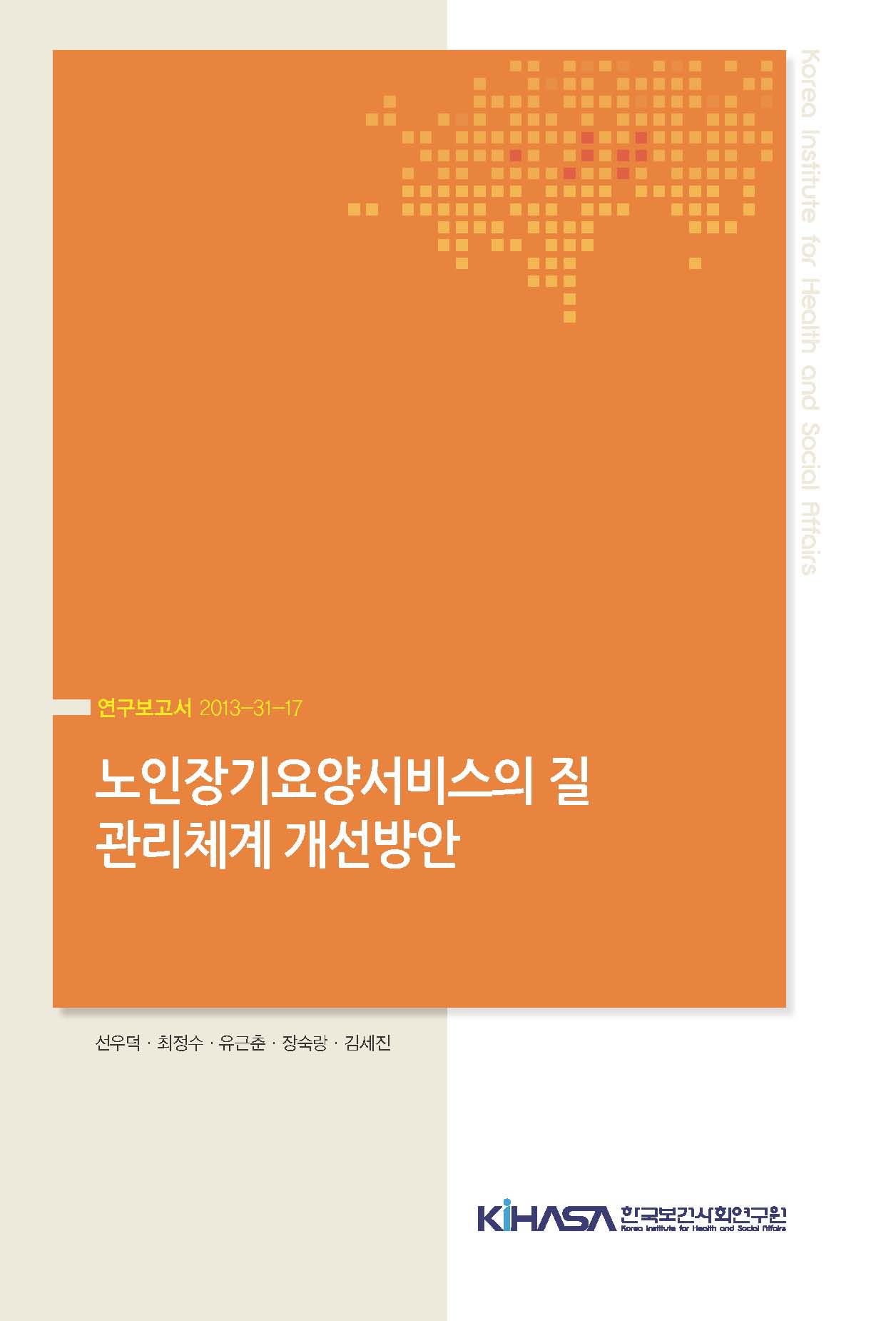 노인장기요양서비스의 질 관리체계 개선방안