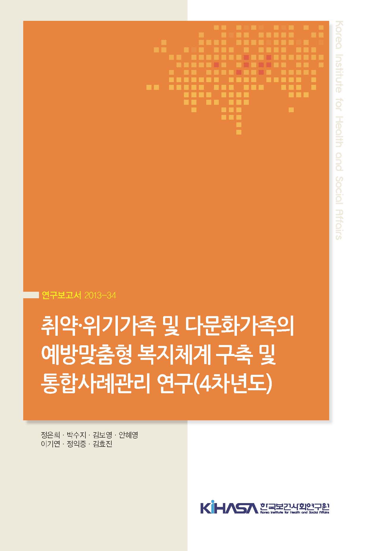 취약&#8231;위기가족 및 다문화가족의 예방맞춤형 복지체계 구축 및 통합사례관리 연구(4년차)