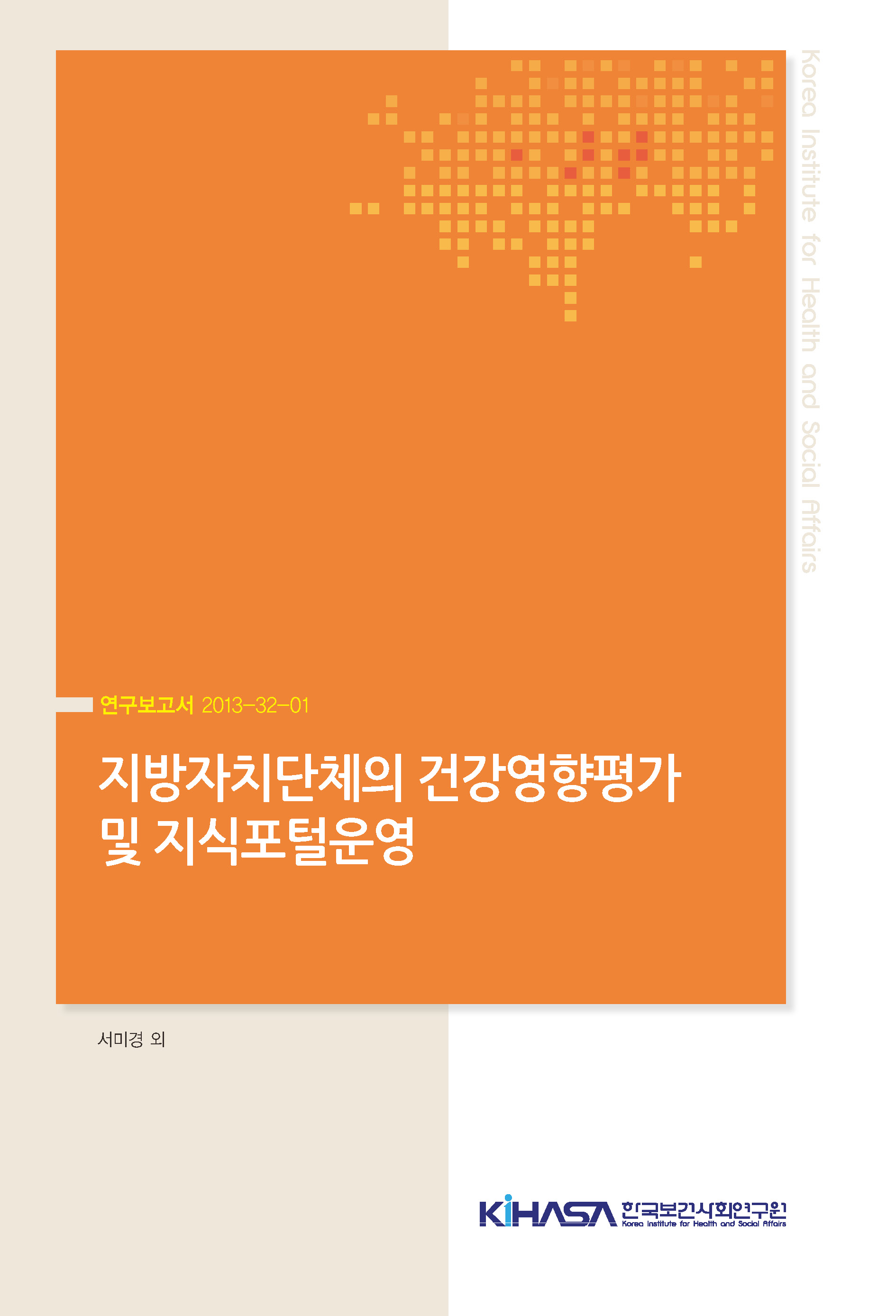 지방자치단체의 건강영향평가 및 지식포털운영