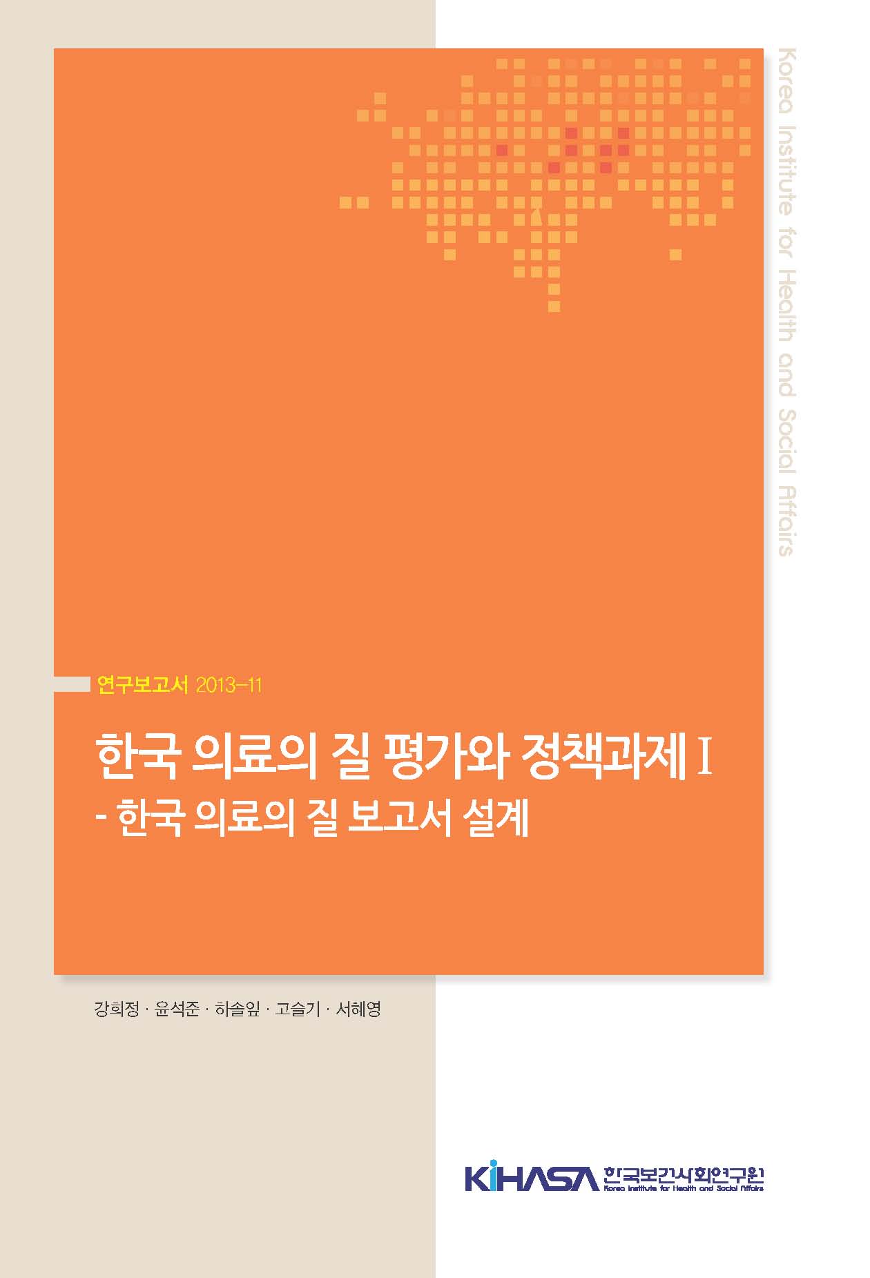 한국 의료의 질 평가와 정책과제 I: 한국 의료의 질 보고서 설계