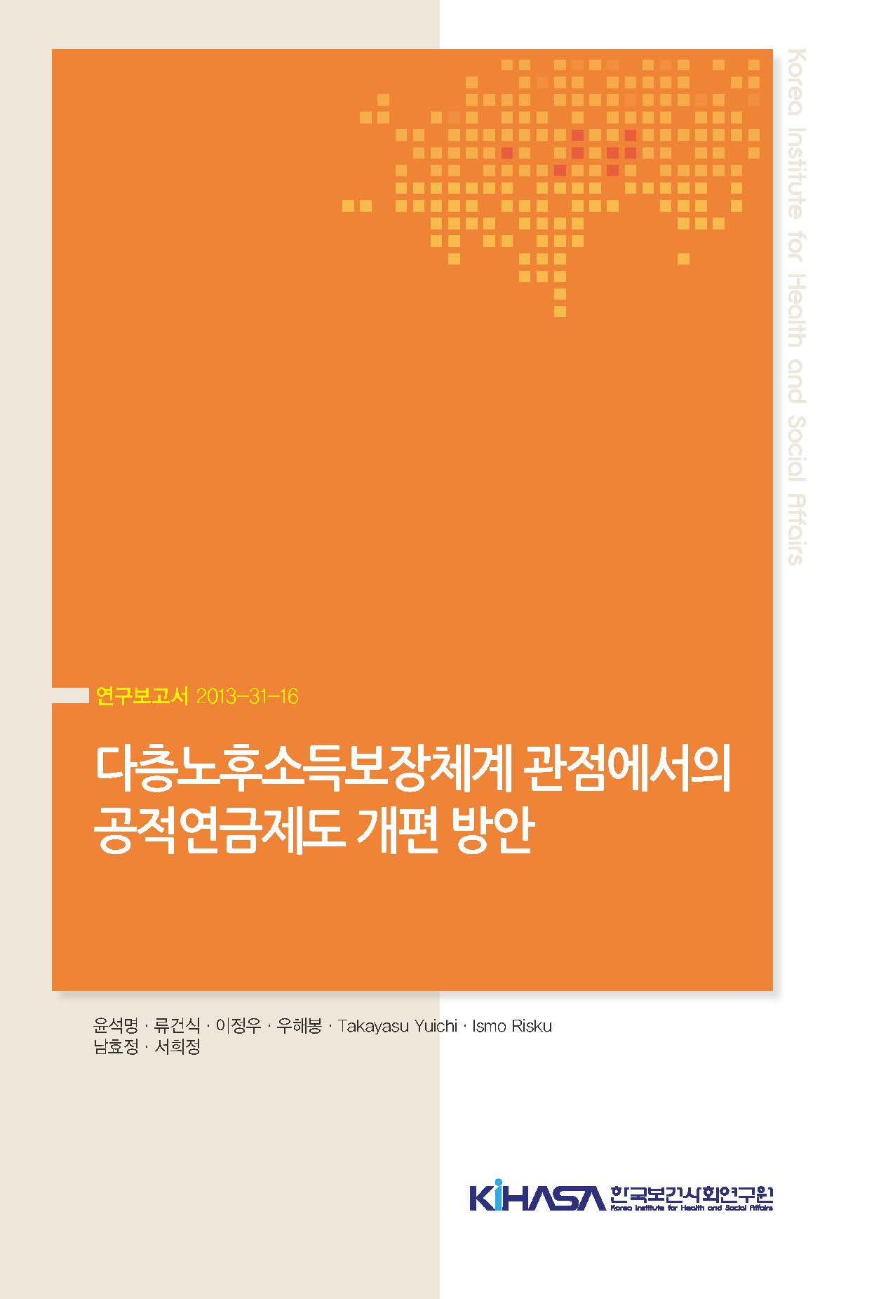 다층노후소득보장체계 관점에서의 공적연금제도 개편 방안