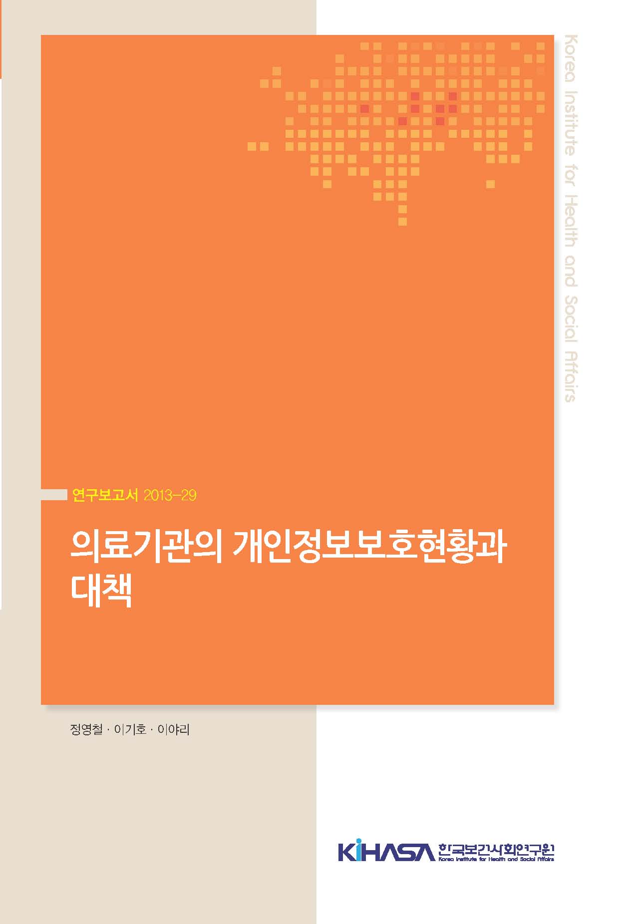 의료기관의 개인정보보호현황과 대책