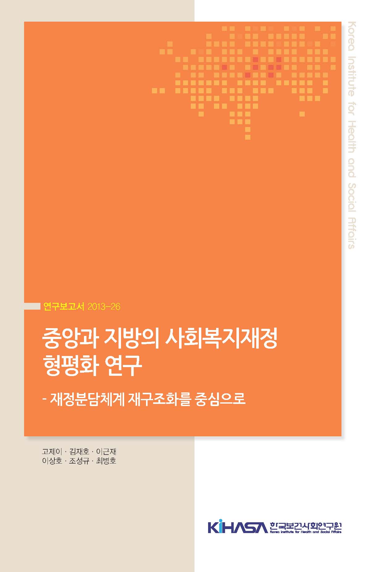 중앙과 지방의 사회복지재정 형평화 연구: 재정분담체계 재구조화를 중심으로