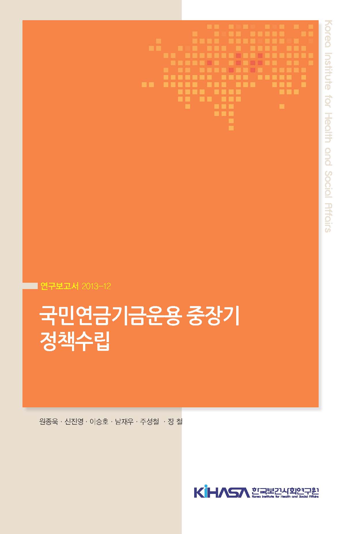 국민연금기금운용 중장기 정책수립