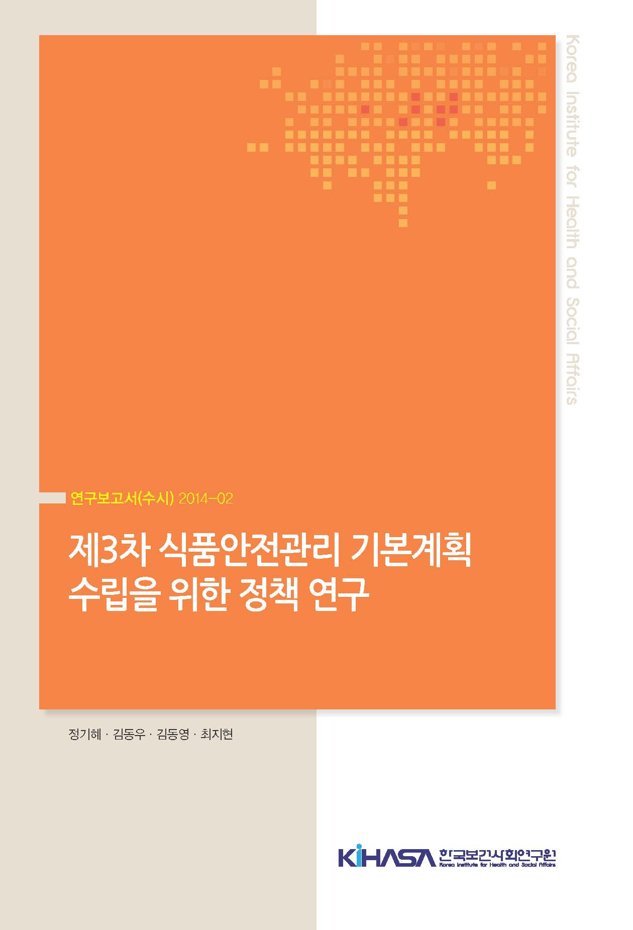 제3차 식품안전관리 기본계획 수립을 위한 정책 연구