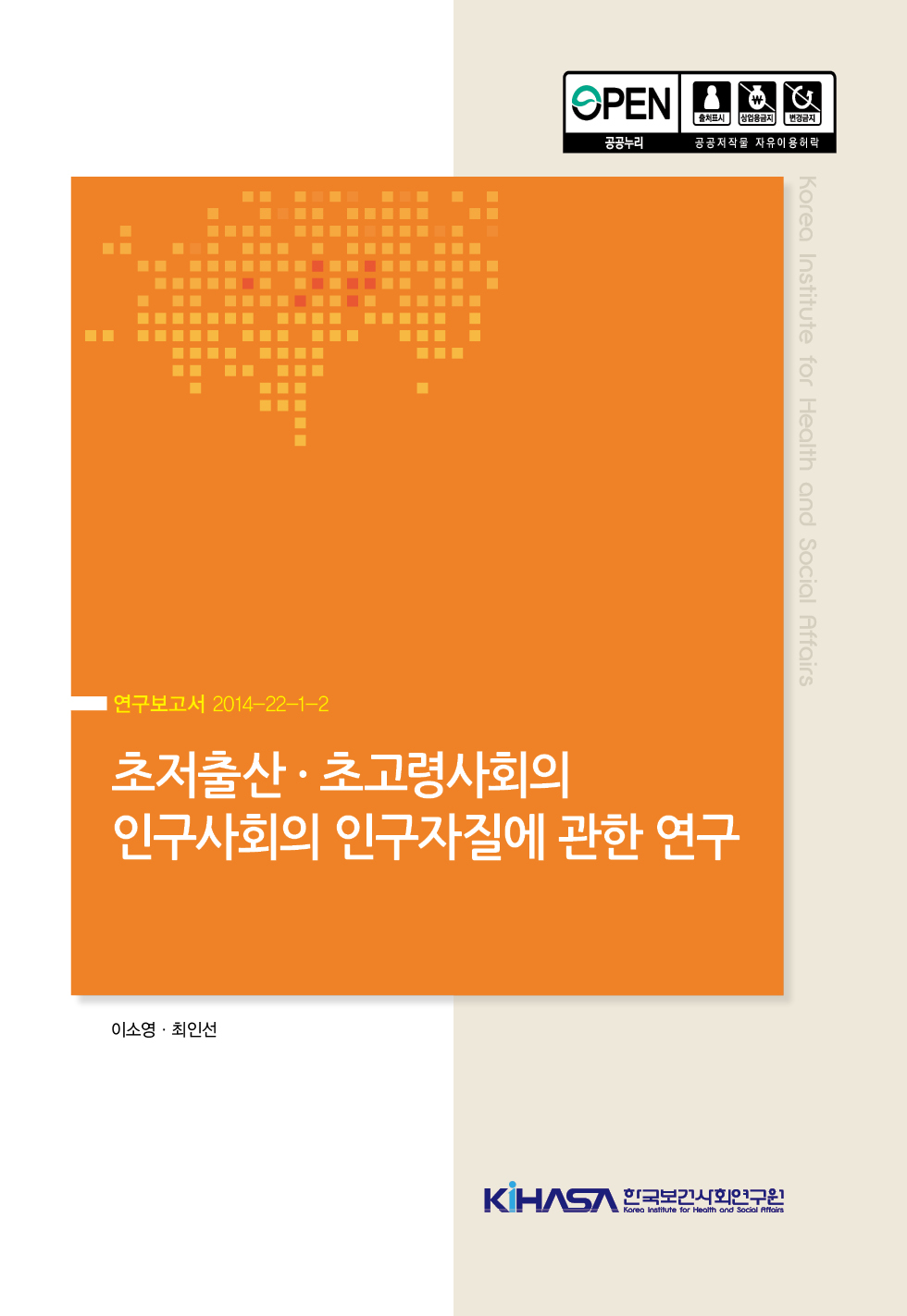 초저출산.초고령사회의 인구사회의 인구자질에 관한 연구