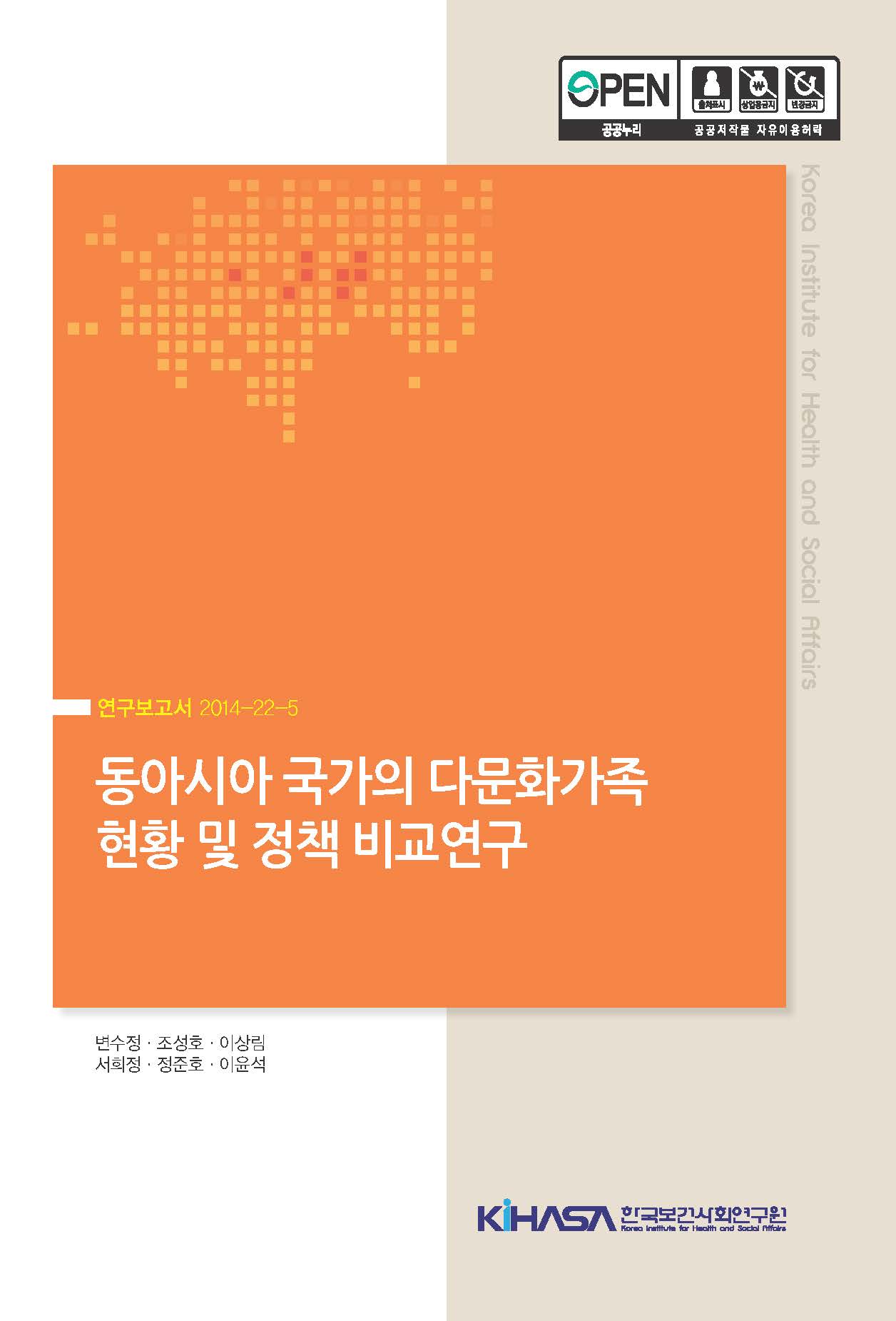 동아시아 국가의 다문화가족 현황 및 정책 비교연구