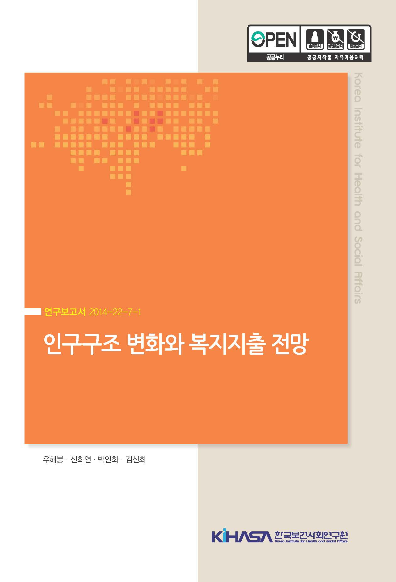 인구구조 변화와 복지지출 전망