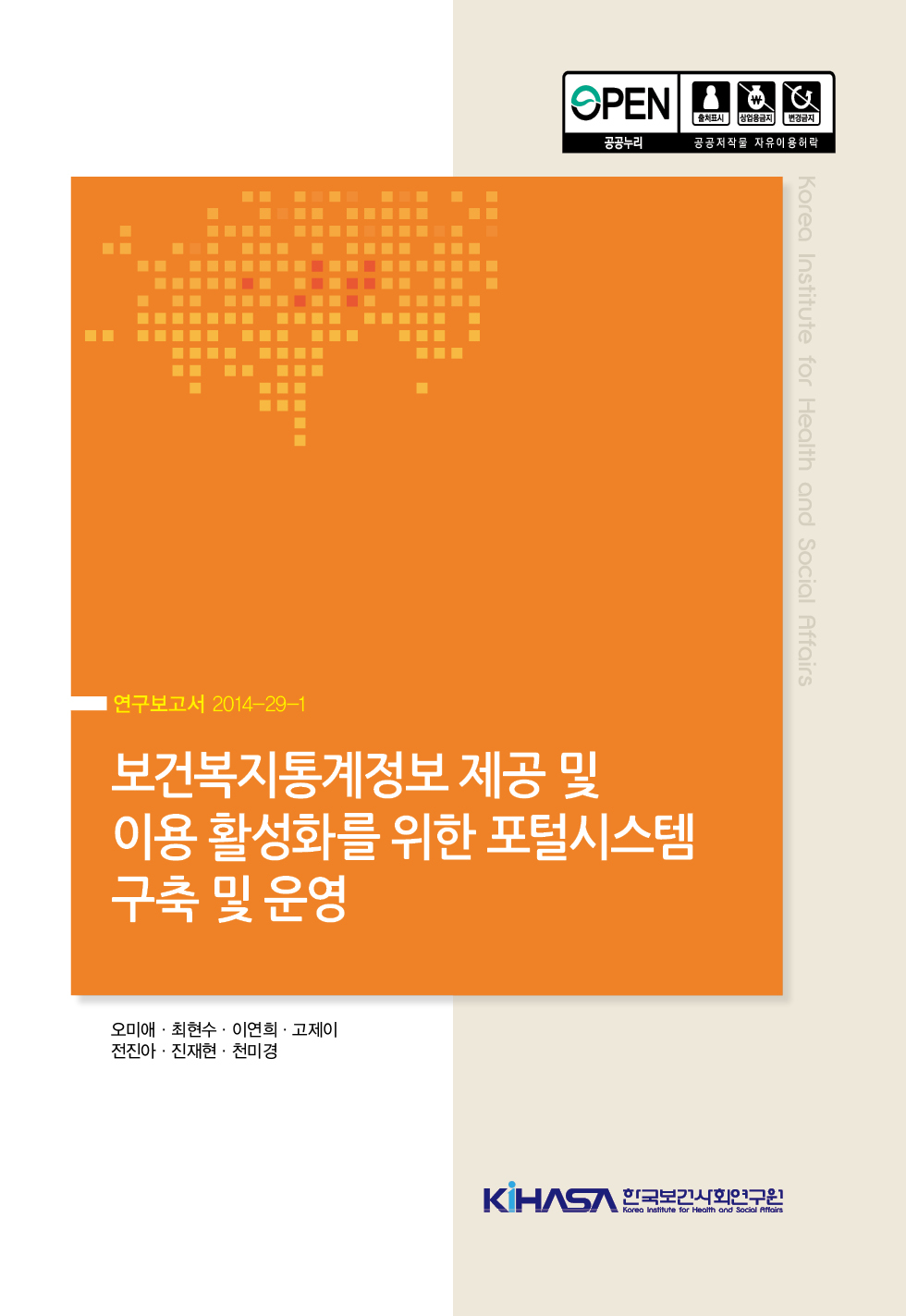 보건복지통계정보 제공 및 이용 활성화를 위한 포털시스템 구축 및 운영