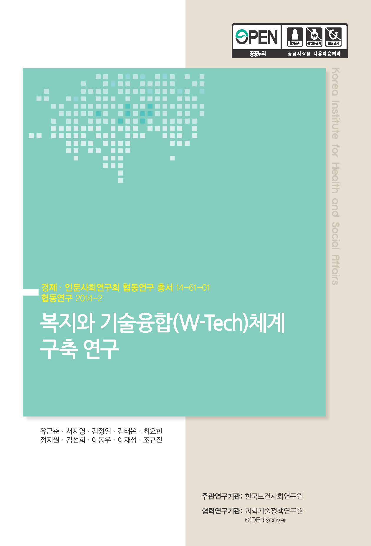 복지와 기술융합(W-Tech)체계 구축 연구