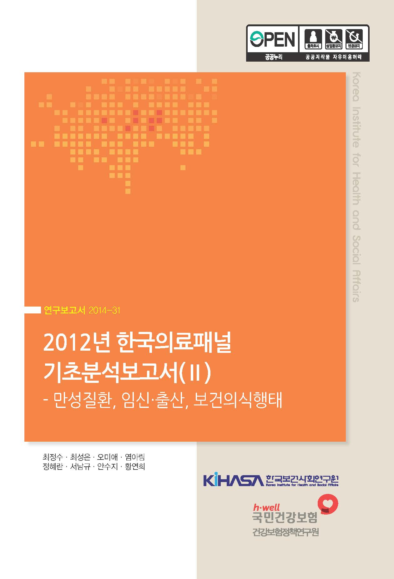2012년 한국의료패널 기초분석보고서(Ⅱ): 만성질환, 임신.출산, 보건의식행태