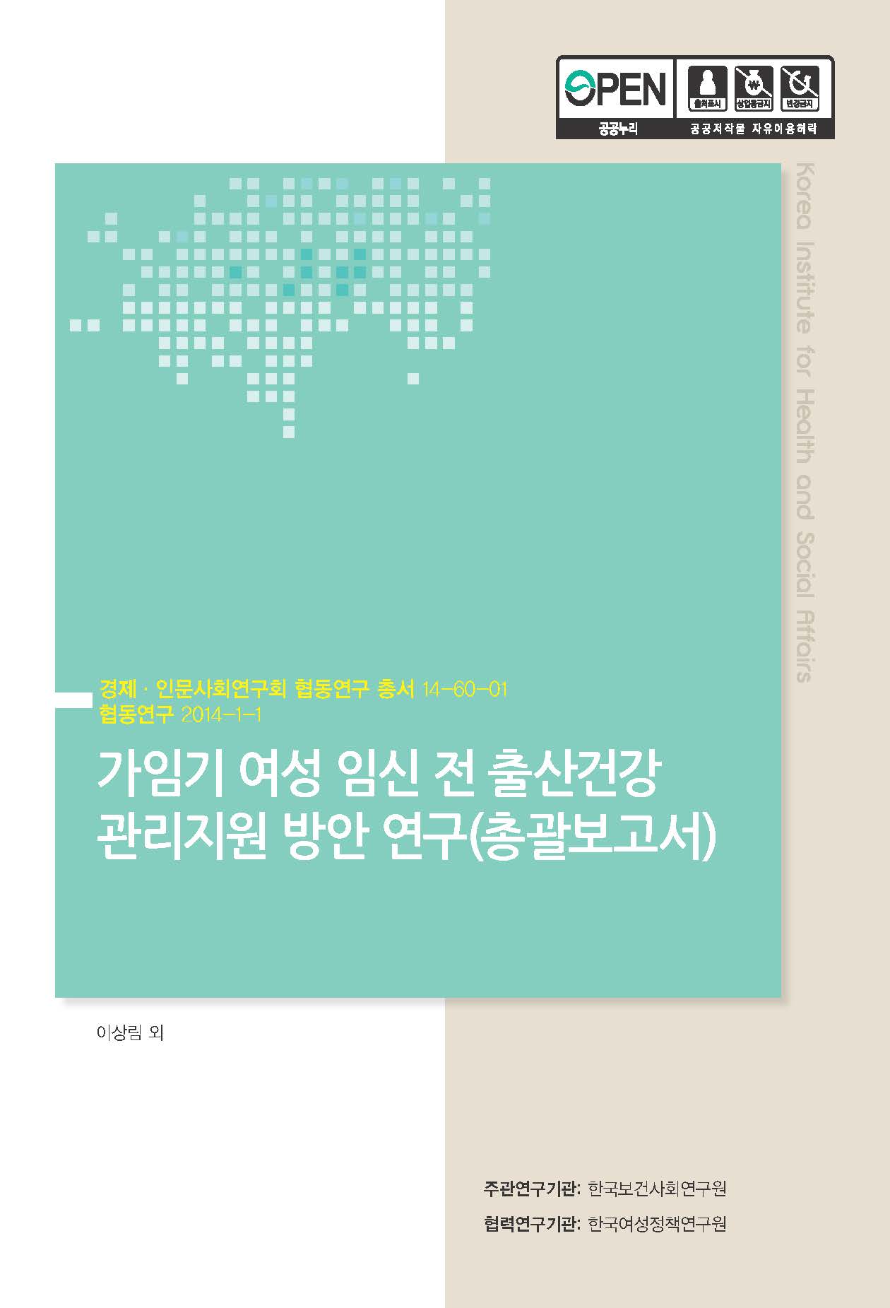 가임기 여성 임신 전 출산건강 관리지원 방안 연구(총괄보고서)