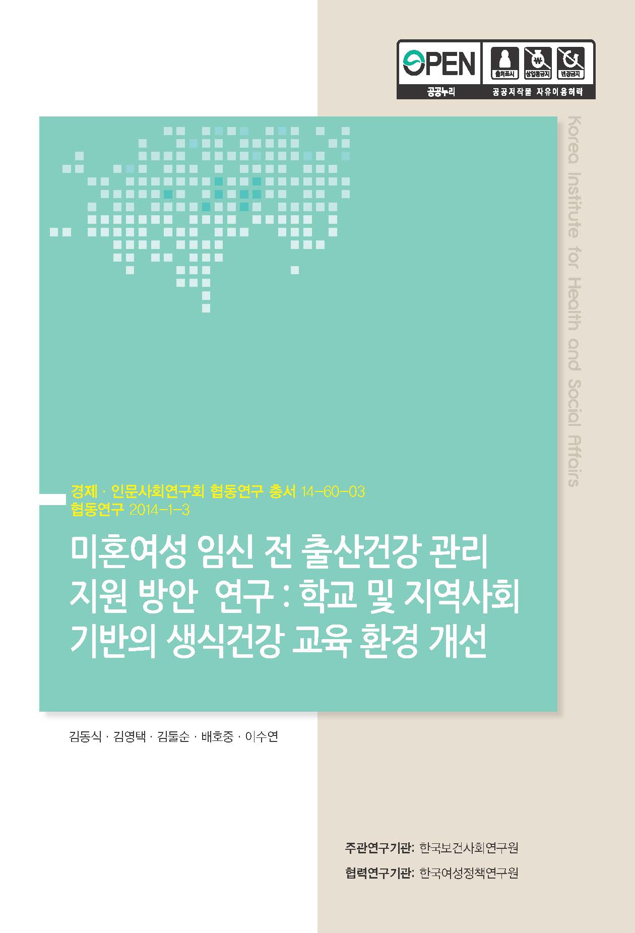 미혼여성 임신 전 출산건강 관리지원 방안 연구: 학교 및 지역사회 기반의 생식건강 교육 환경 개선