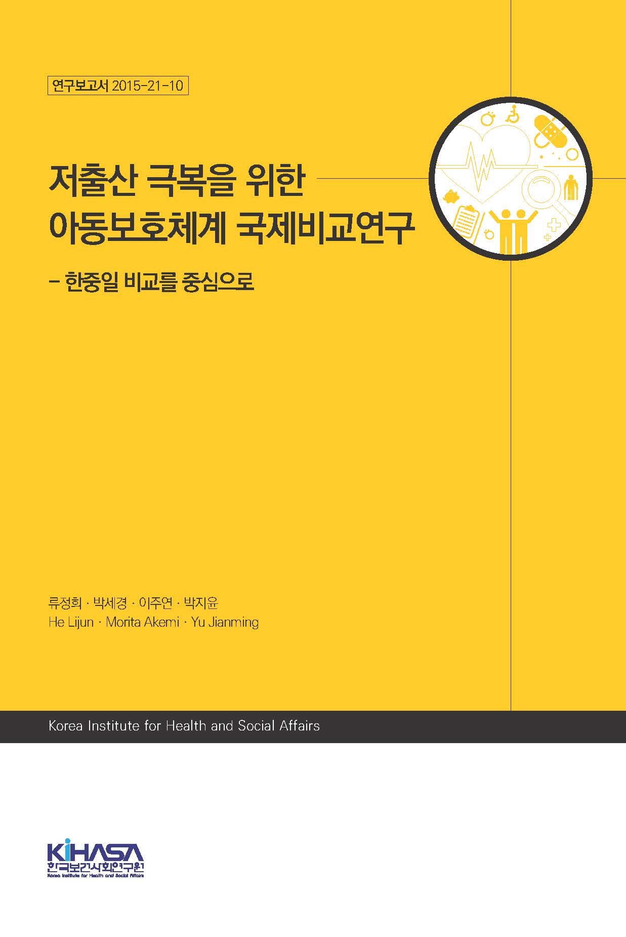 저출산 극복을 위한 아동보호체계 국제비교연구 - 한중일 비교를 중심으로