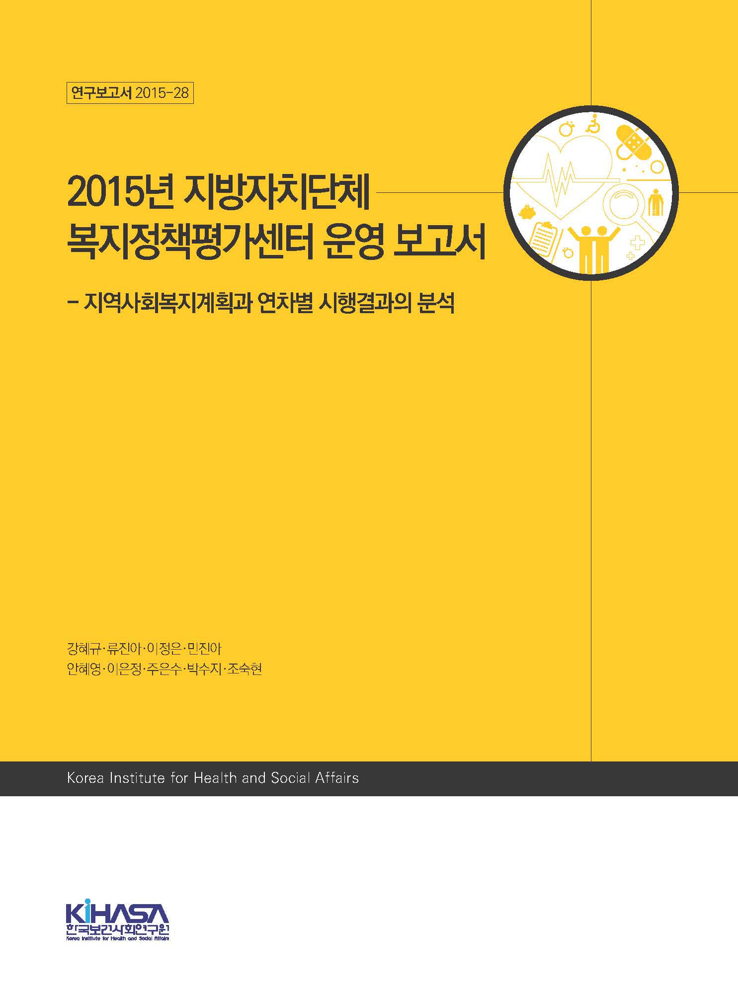 2015년 지방자치단체 복지정책평가센터 운영 보고서 - 지역사회복지계획과 연차별 시행결과의 분석