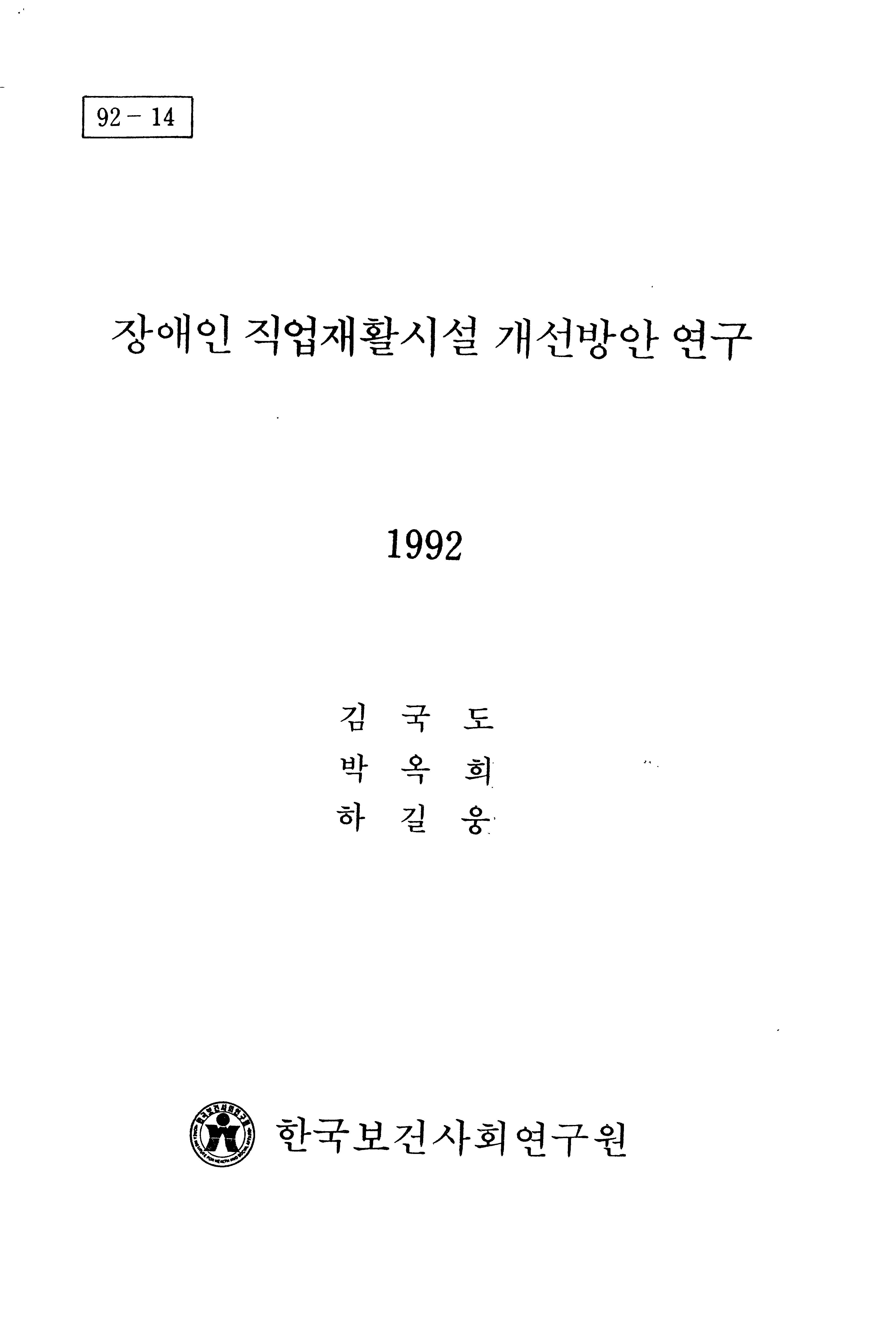 장애인 직업재활시설 개선방안 연구
