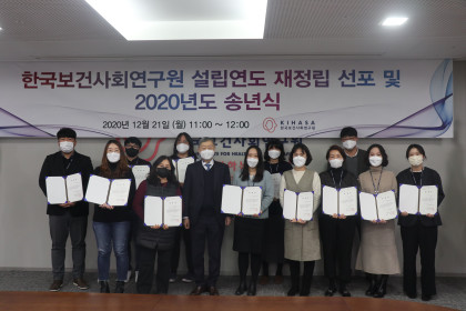 보사연 설립년도 재정립 선포 및 2020년도 송년식-1