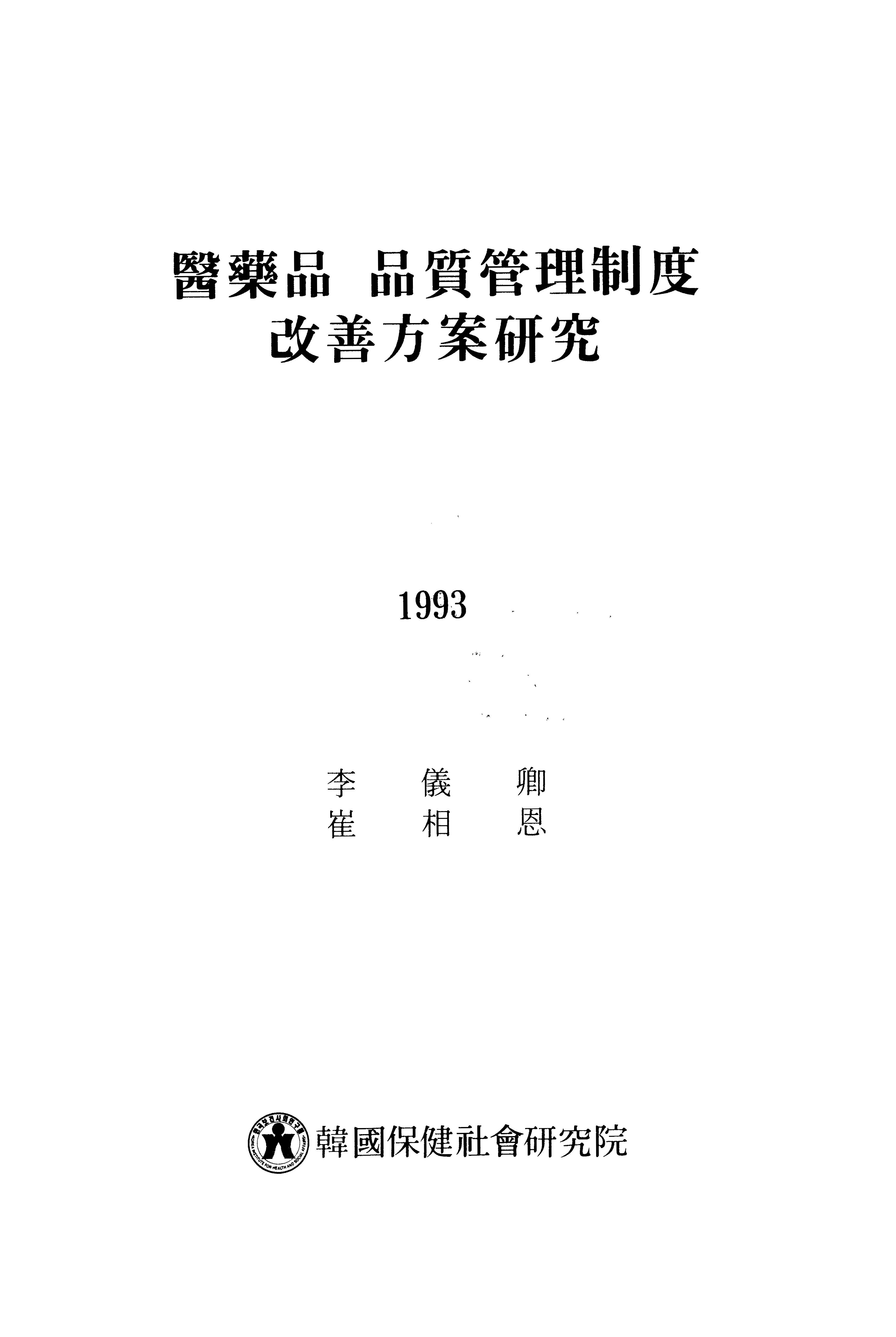 의약품 품질관리제도 개선방안연구