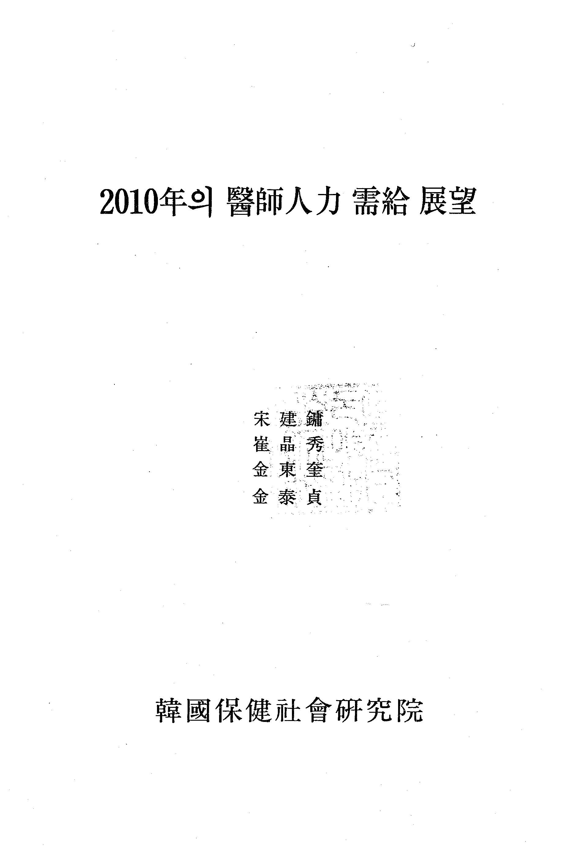 2010년의 의사인력 수급 전망