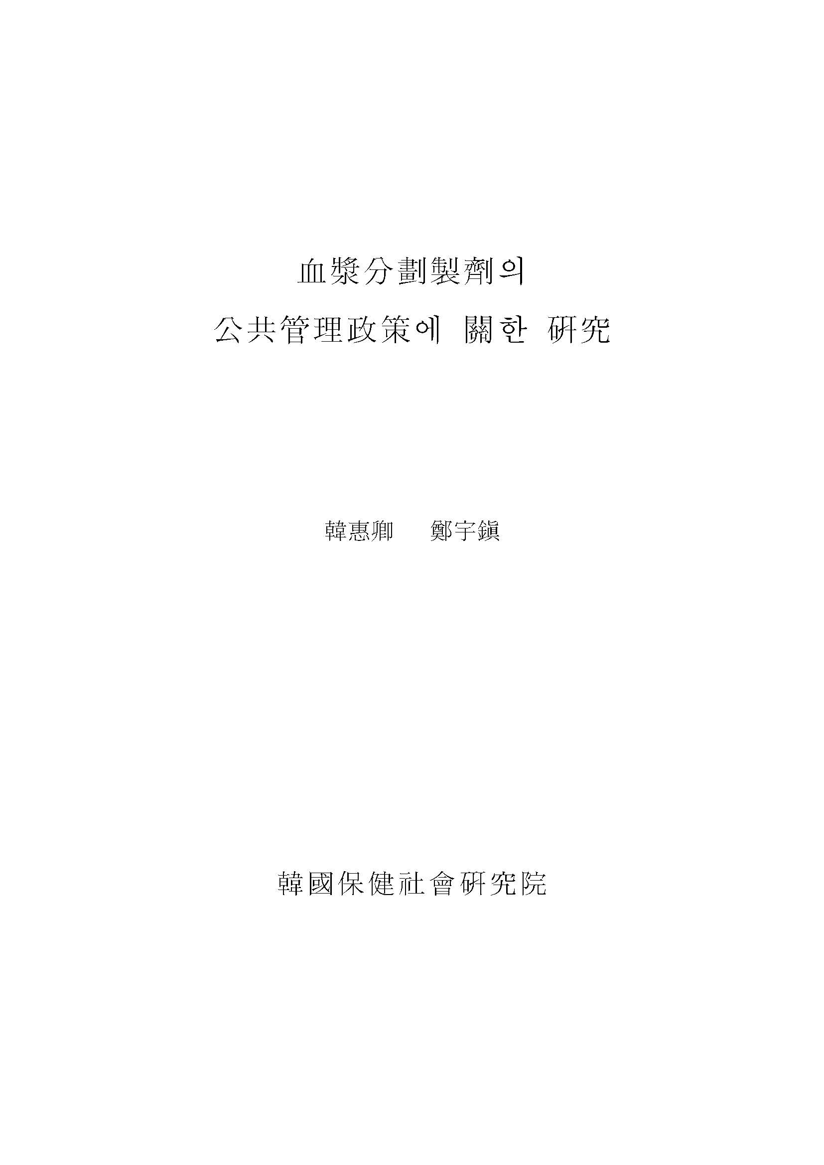 혈장분획제제의 공공관리정책에 관한 연구