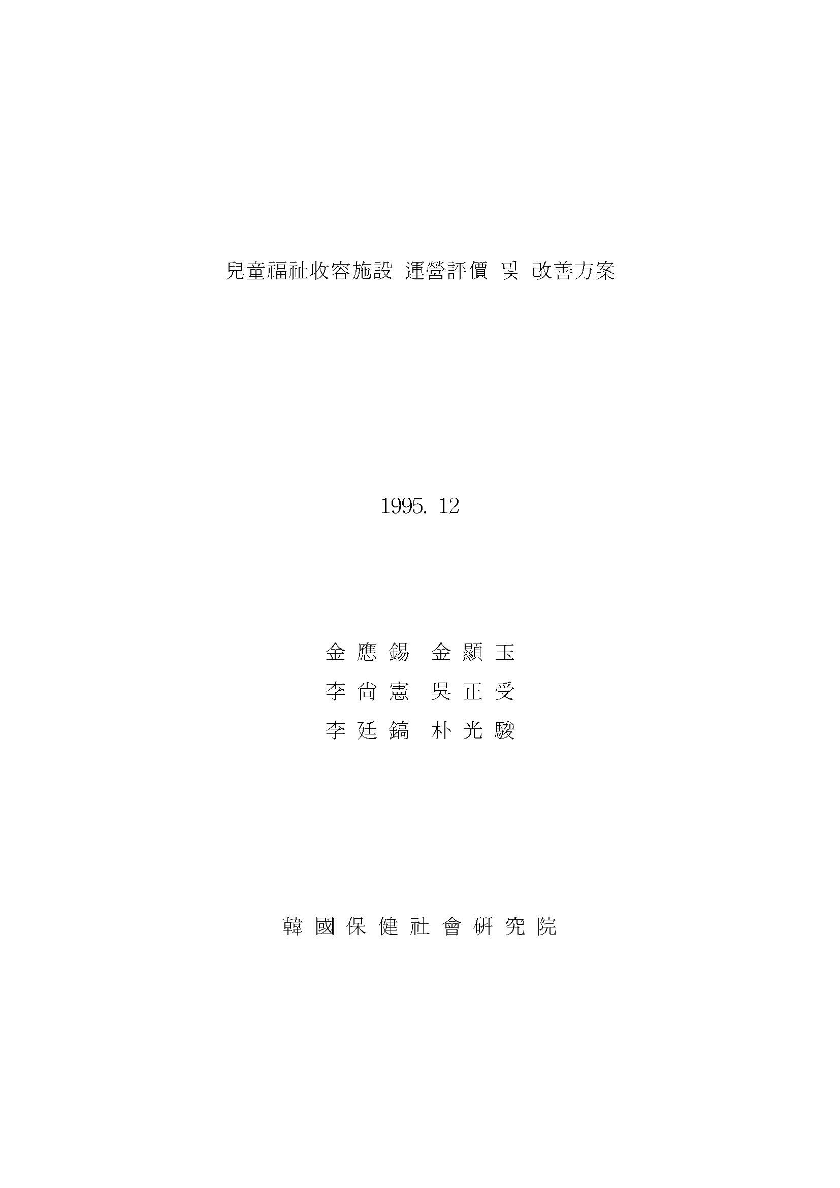 아동복지수용시설 운영평가 및 개선방안