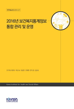 2016년 보건복지통계정보 통합 관리 및 운영