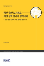 임신·출산 보건의료 지원 정책 평가와 정책과제 - 임신·출산 진료비 지원 정책을 중심으로