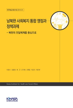 남북한 사회복지 통합 쟁점과 정책과제 - 북한의 전달체계를 중심으로