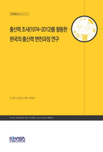 출산력 조사(1974~2012)를 활용한 한국의 출산력 변천과정 연구