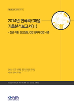 2014년 한국의료패널 기초분석보고서(Ⅱ) - 질병 이환, 만성질환, 건강 행태와 건강 수준
