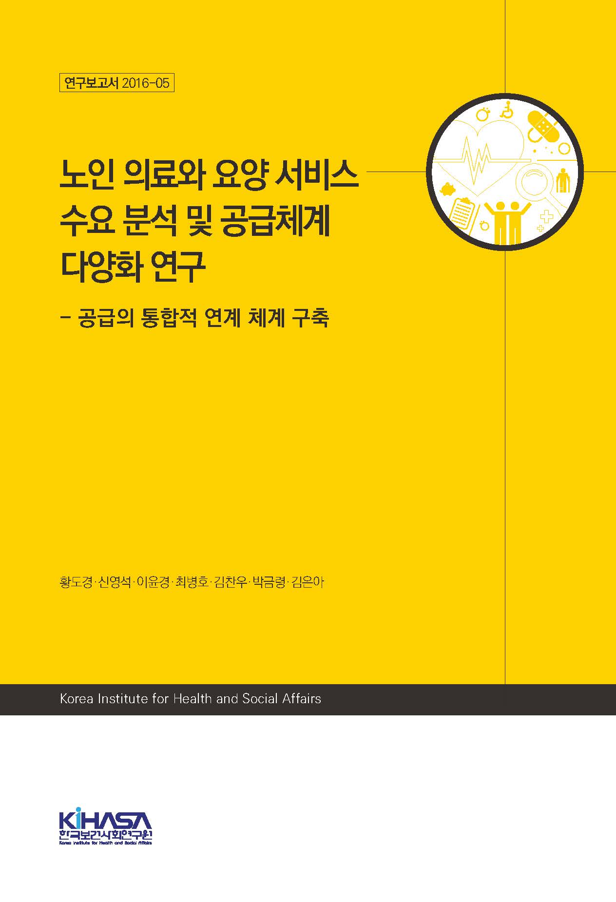 노인 의료와 요양 서비스 수요 분석 및 공급체계 다양화 연구 - 공급의 통합적 연계 체계 구축